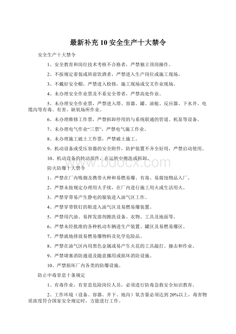 最新补充10安全生产十大禁令文档格式.docx