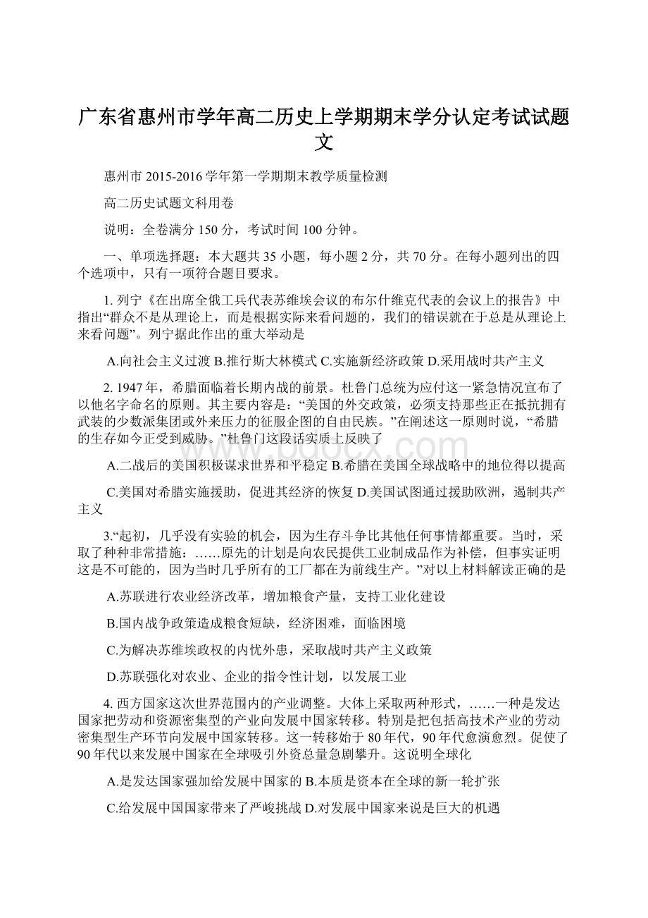 广东省惠州市学年高二历史上学期期末学分认定考试试题文.docx_第1页