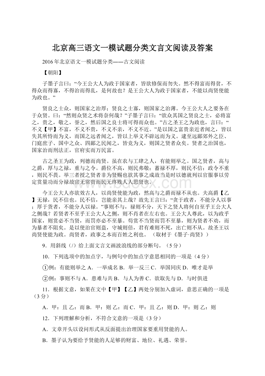 北京高三语文一模试题分类文言文阅读及答案.docx_第1页