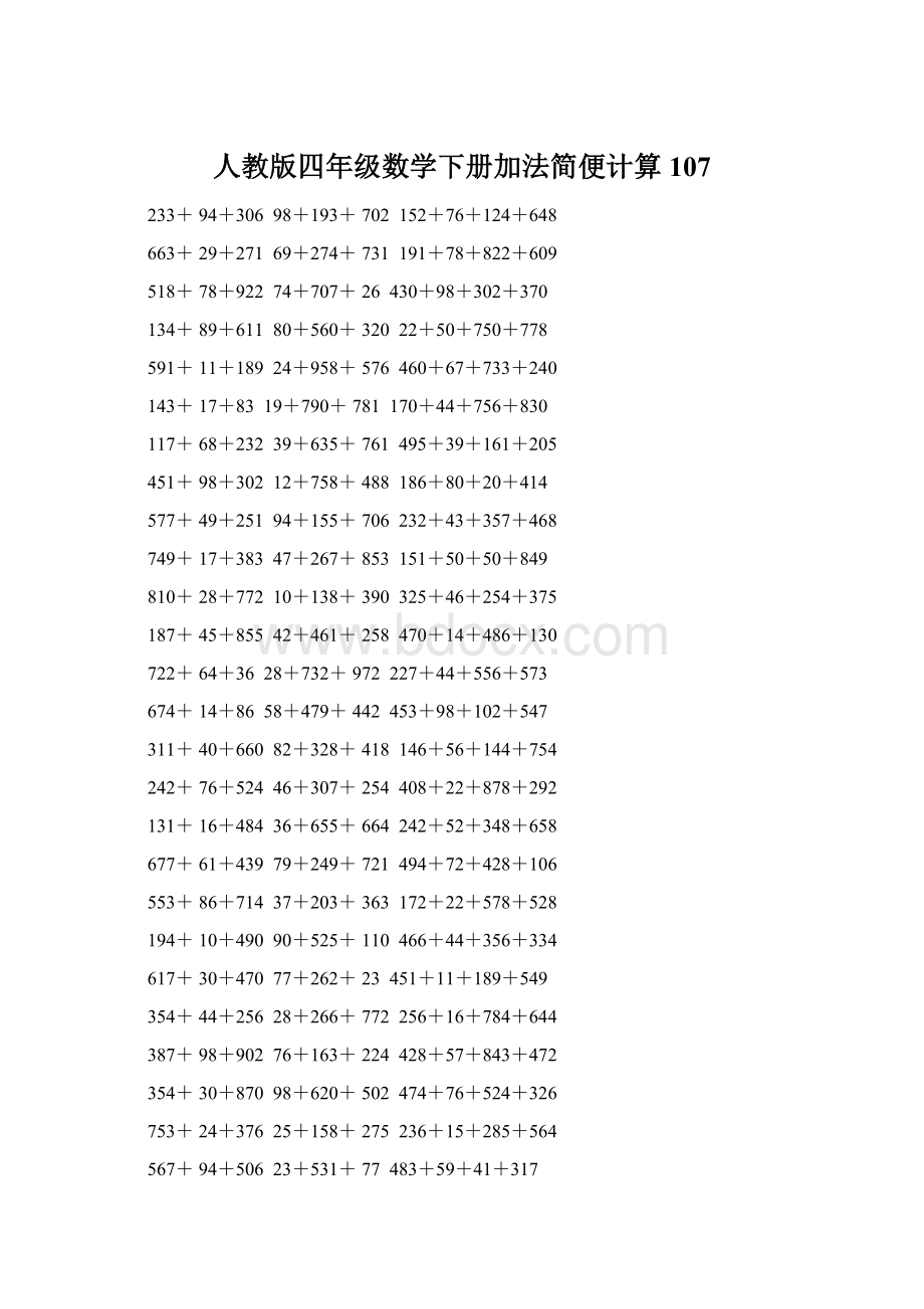 人教版四年级数学下册加法简便计算107.docx