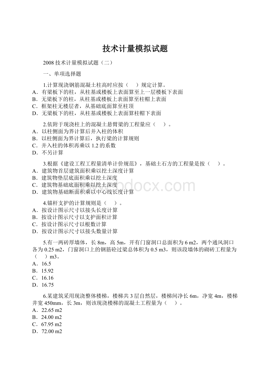 技术计量模拟试题Word格式文档下载.docx_第1页