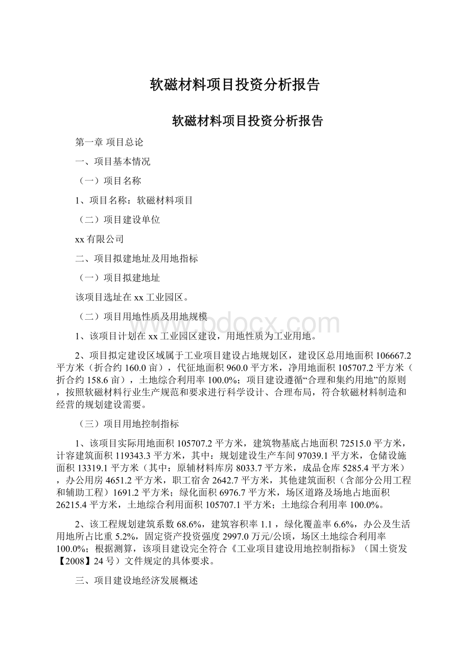 软磁材料项目投资分析报告.docx