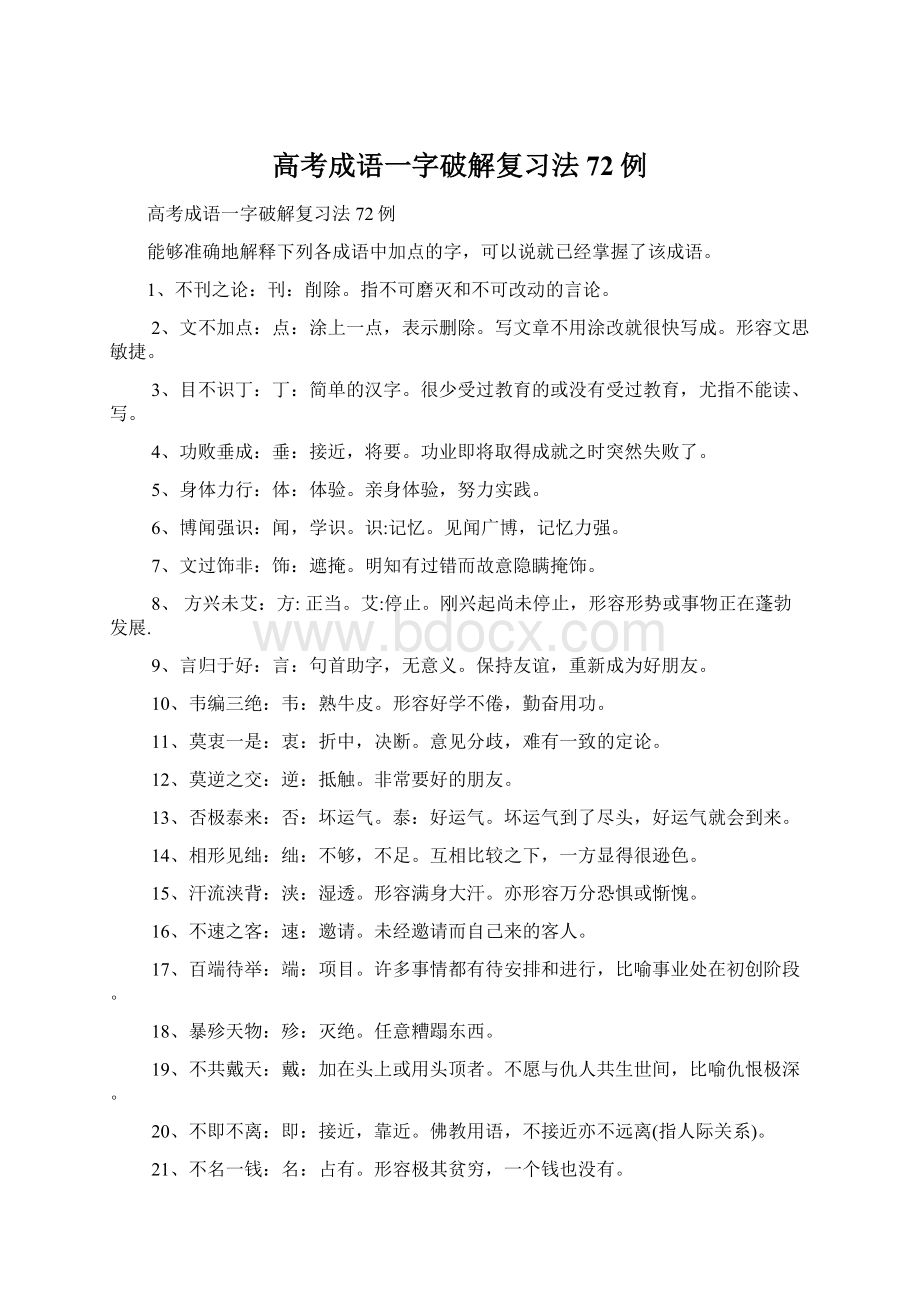 高考成语一字破解复习法72例.docx