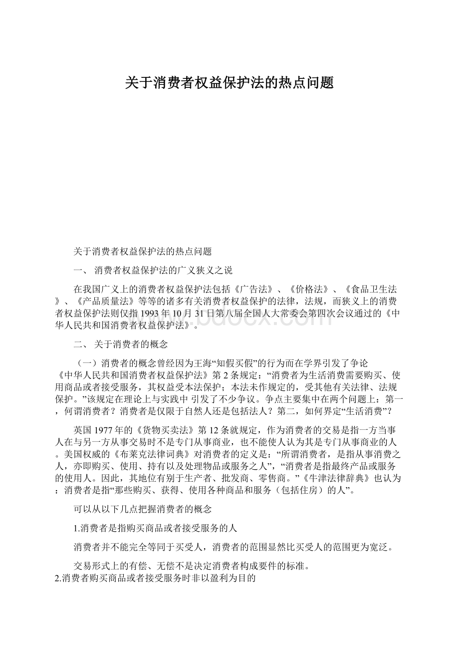 关于消费者权益保护法的热点问题.docx