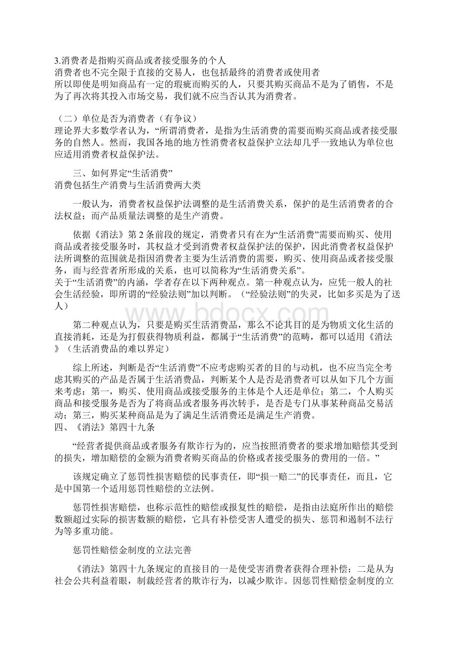 关于消费者权益保护法的热点问题.docx_第2页