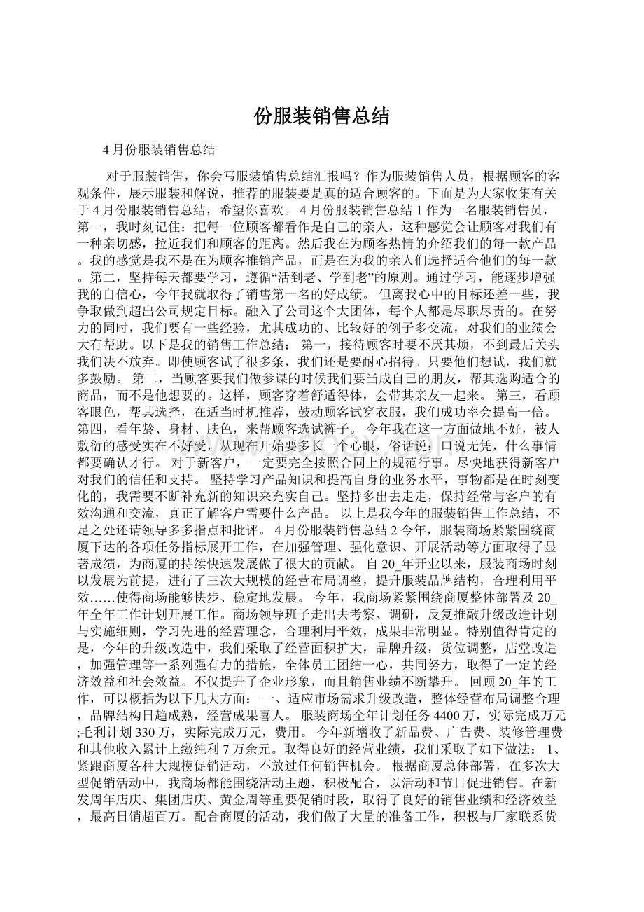 份服装销售总结Word下载.docx