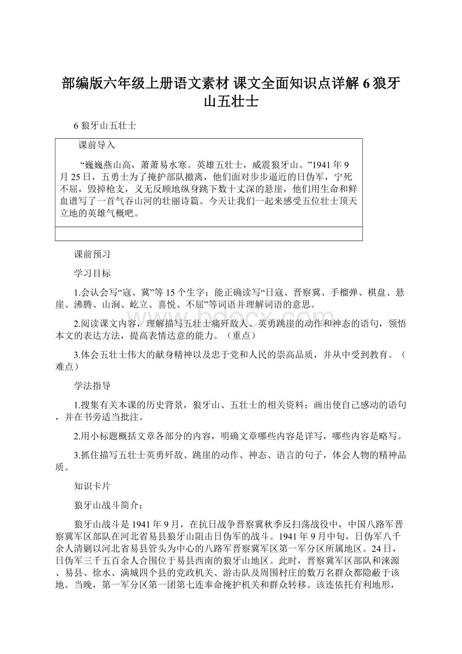 部编版六年级上册语文素材 课文全面知识点详解6狼牙山五壮士Word格式.docx