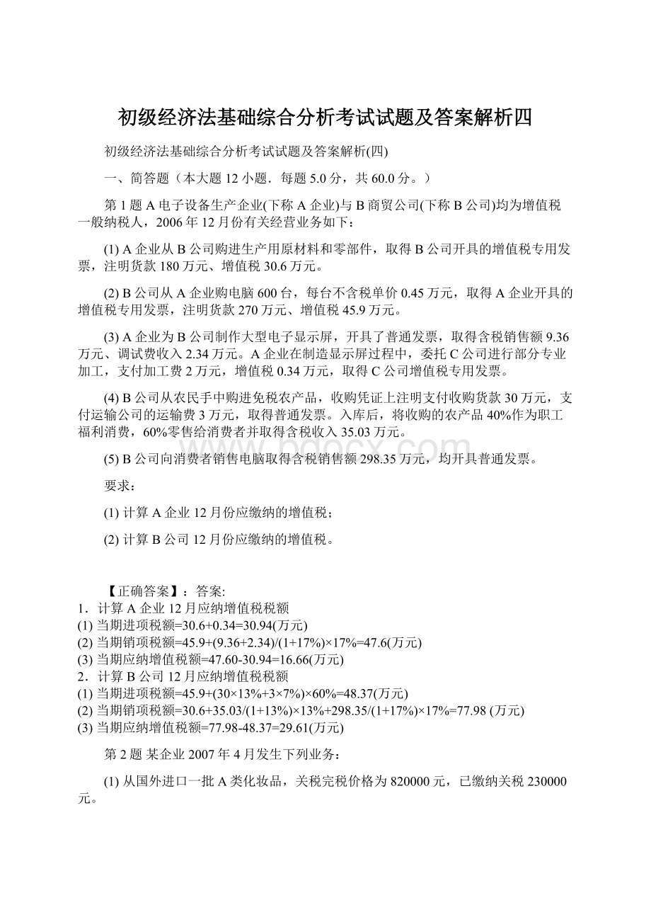 初级经济法基础综合分析考试试题及答案解析四.docx