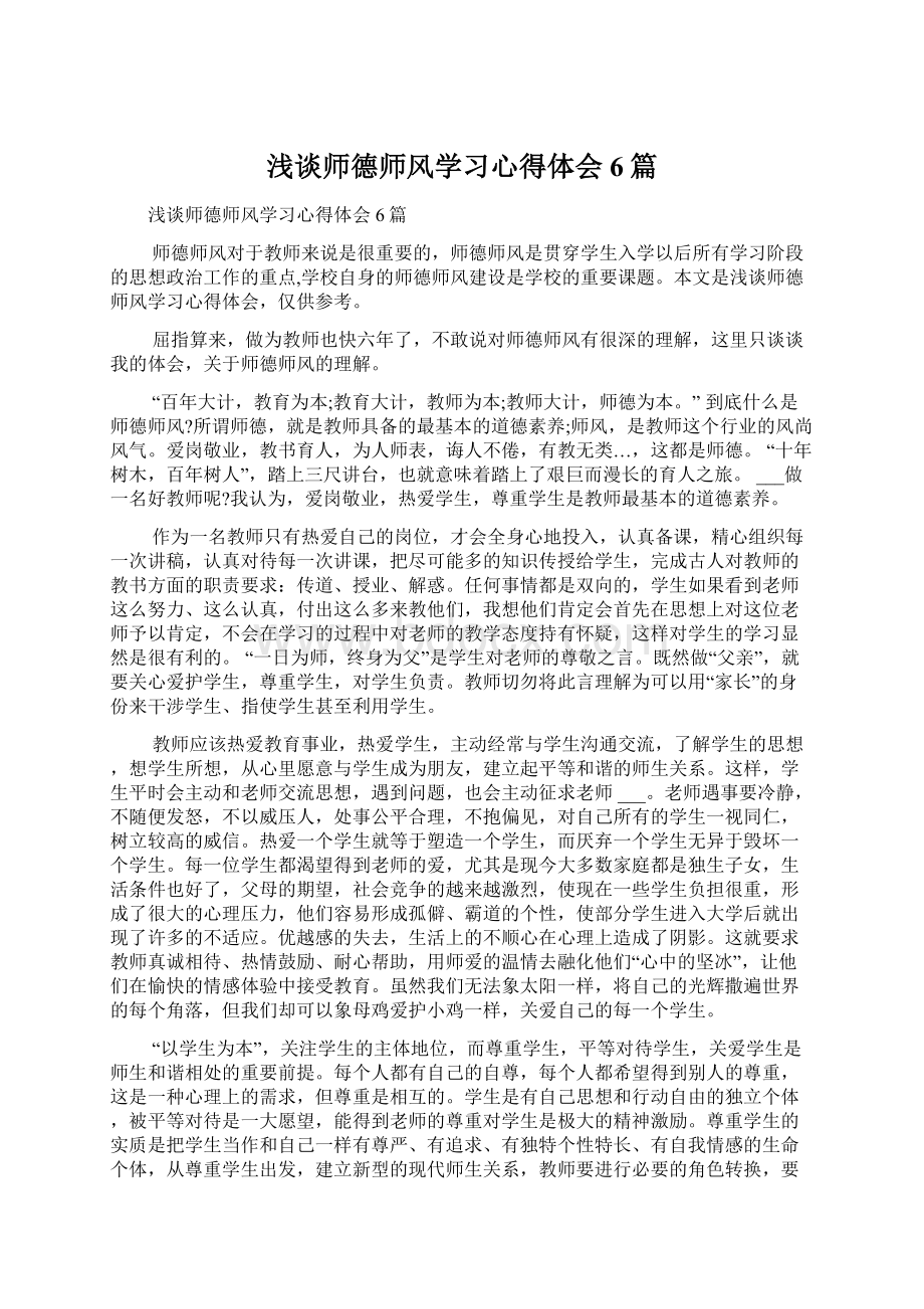 浅谈师德师风学习心得体会6篇.docx