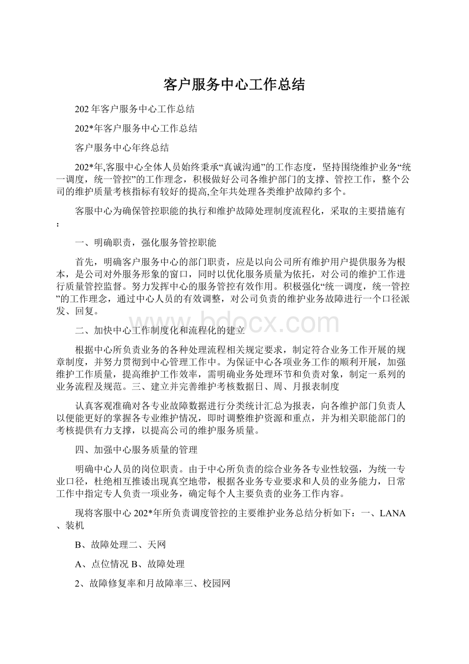 客户服务中心工作总结.docx