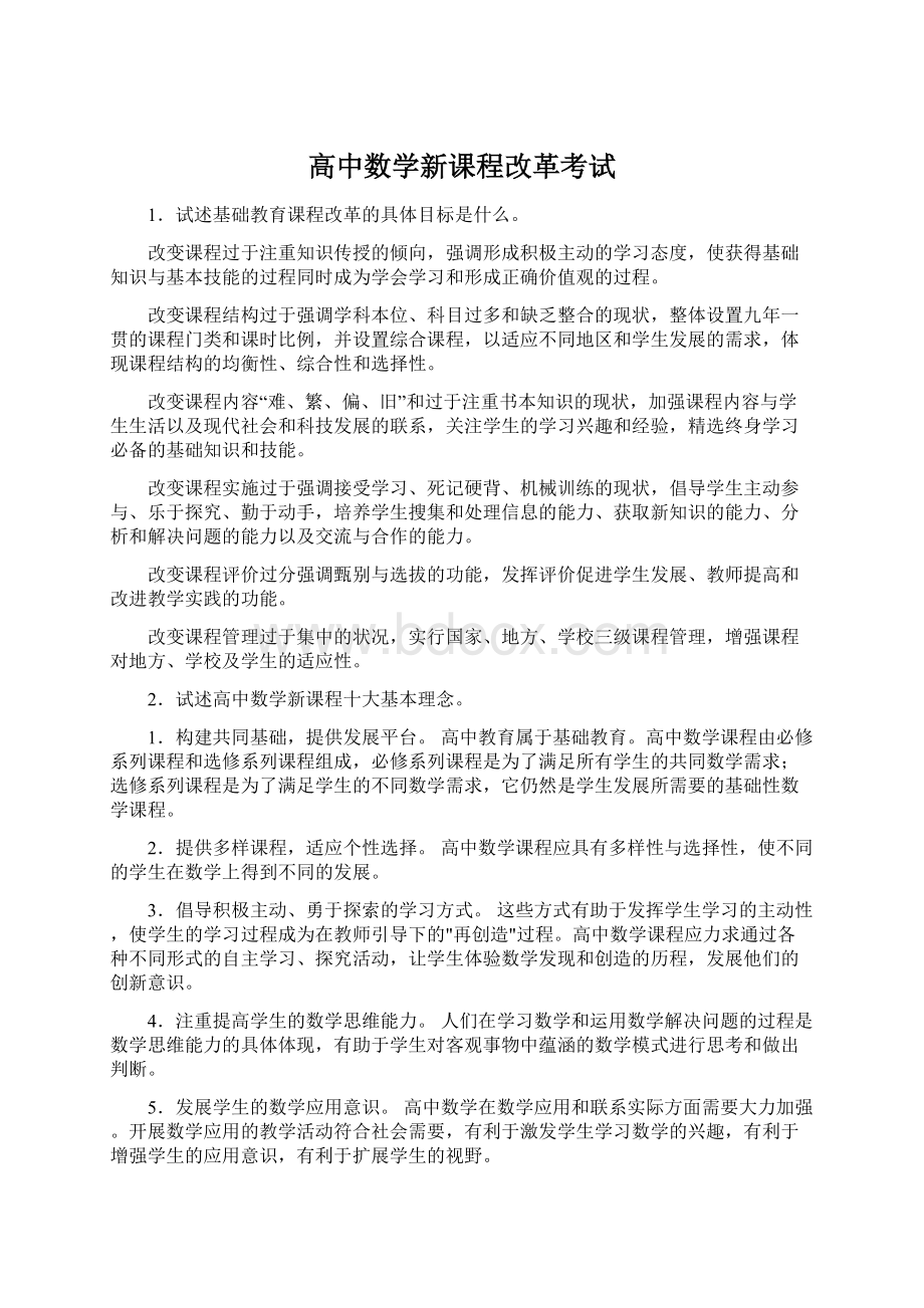 高中数学新课程改革考试文档格式.docx