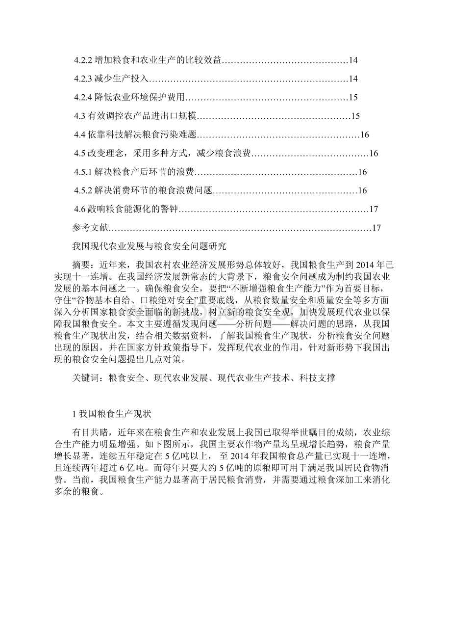 我国现代农业发展与粮食安全问题研究Word文件下载.docx_第2页