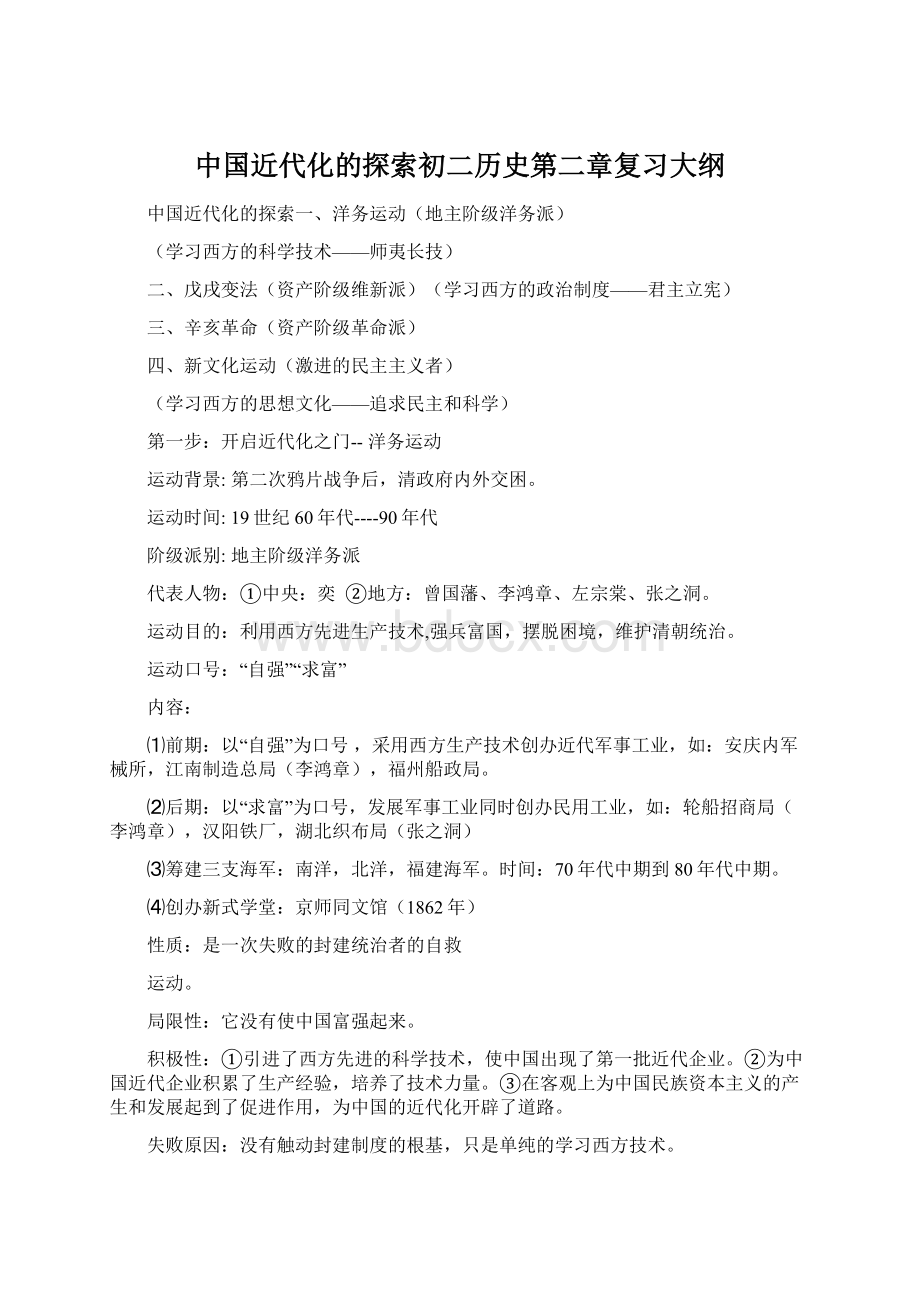 中国近代化的探索初二历史第二章复习大纲Word格式.docx