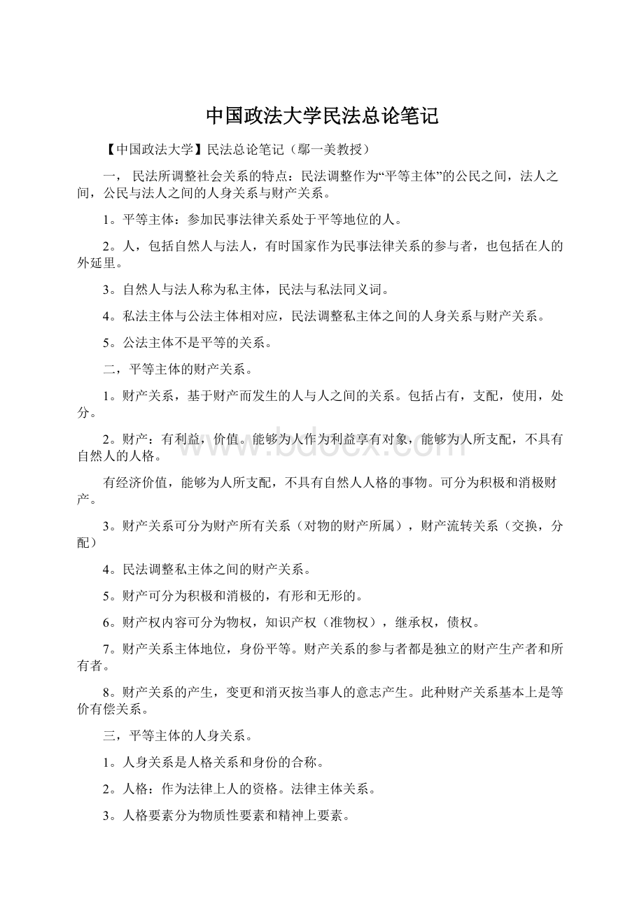 中国政法大学民法总论笔记Word格式.docx_第1页