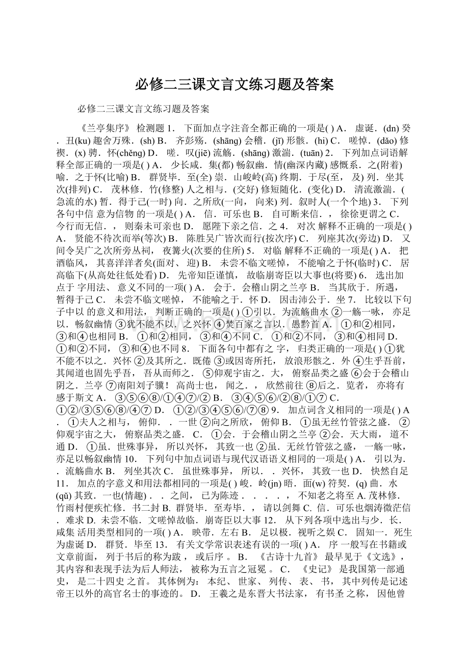 必修二三课文言文练习题及答案.docx_第1页