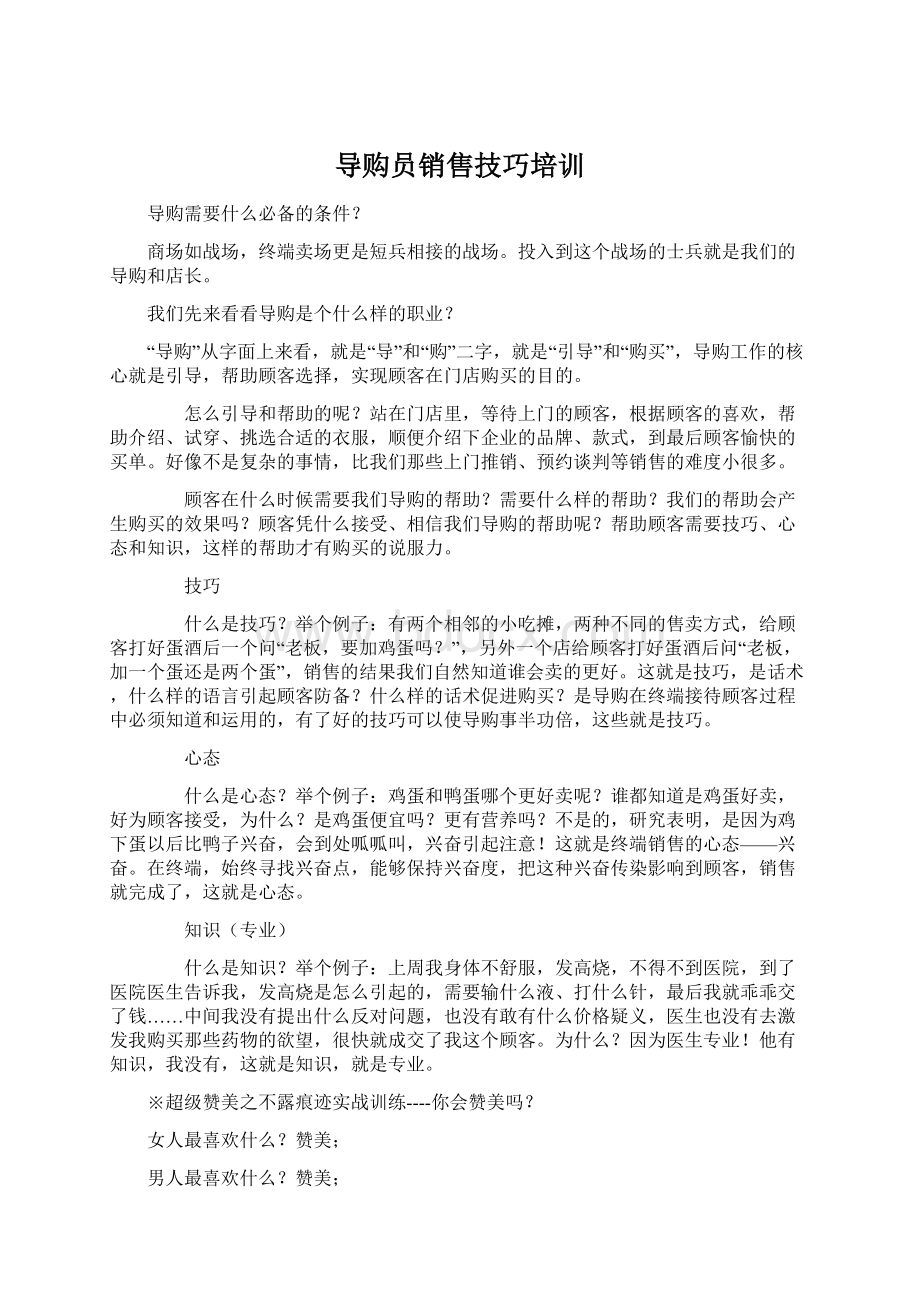 导购员销售技巧培训Word文档下载推荐.docx