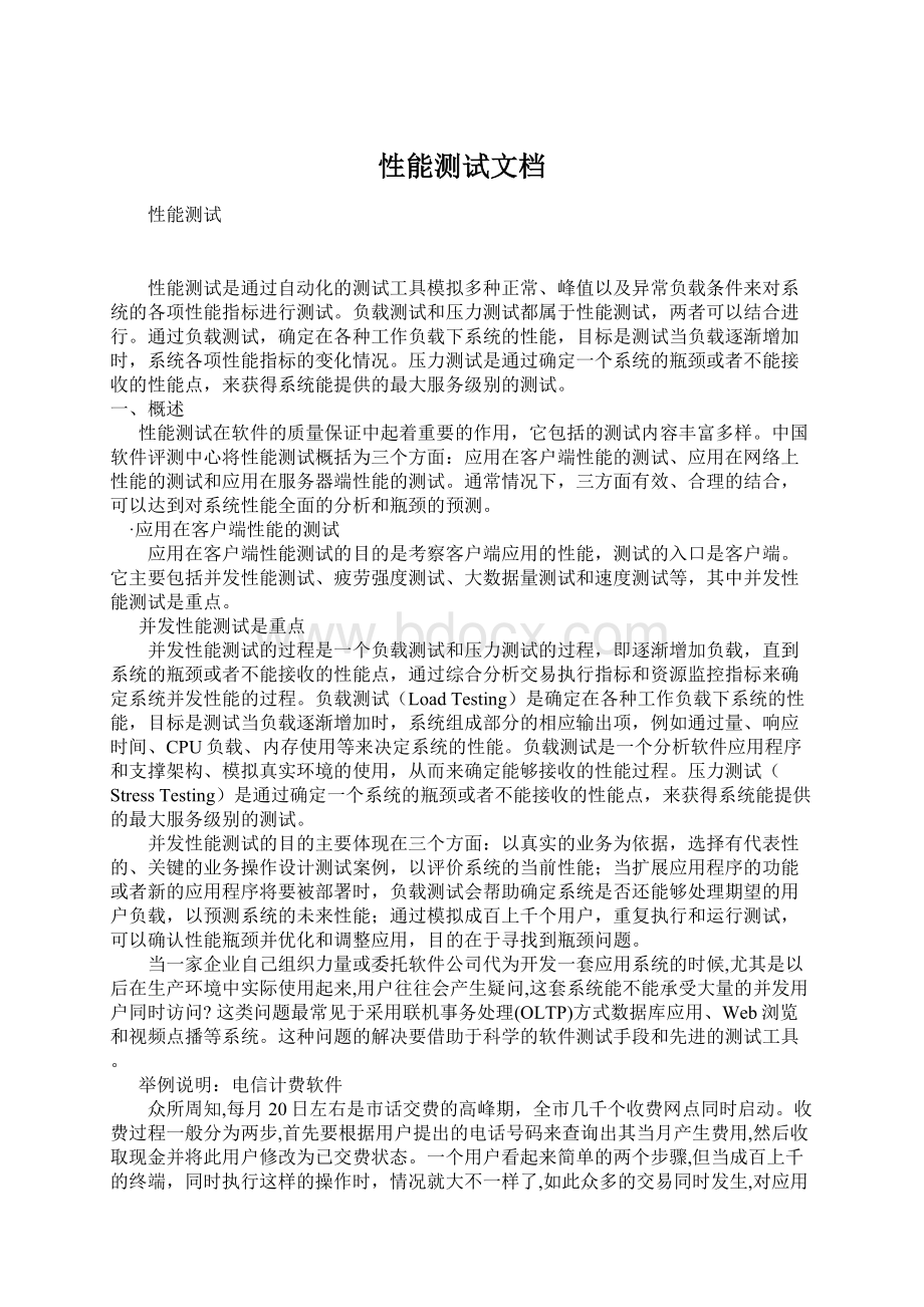 性能测试文档Word下载.docx