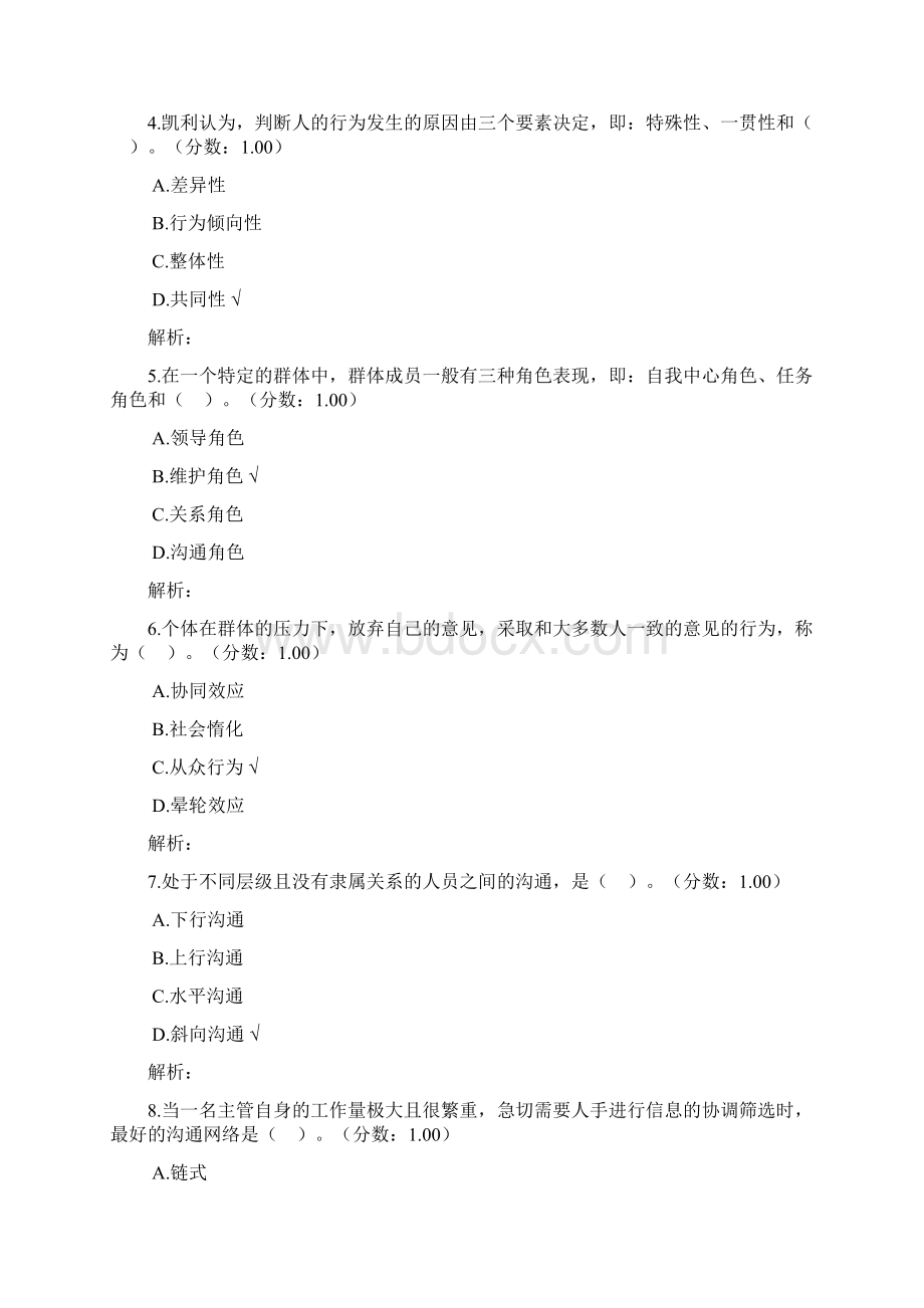 高等教育自学考试组织行为学真题及标准答案Word下载.docx_第2页