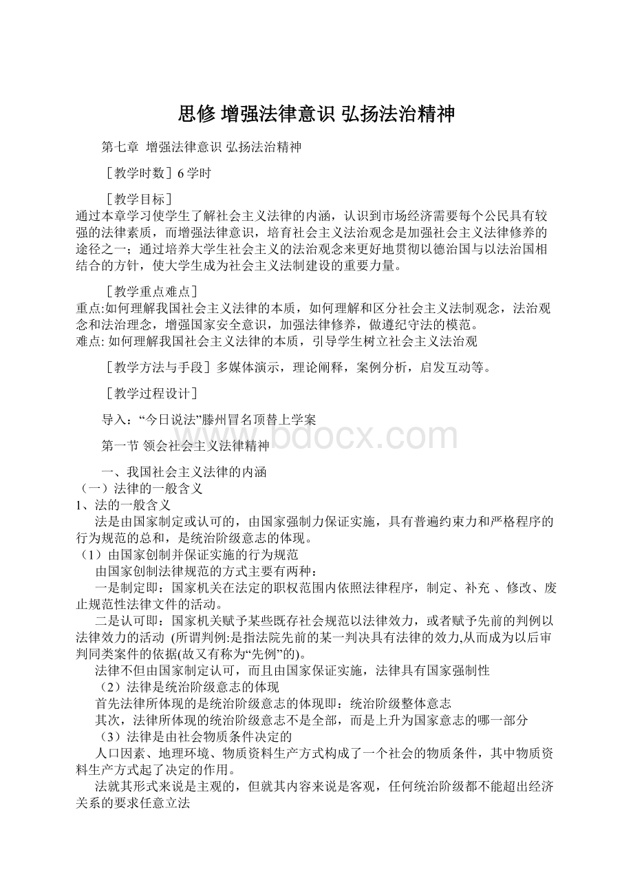 思修 增强法律意识 弘扬法治精神Word格式.docx_第1页