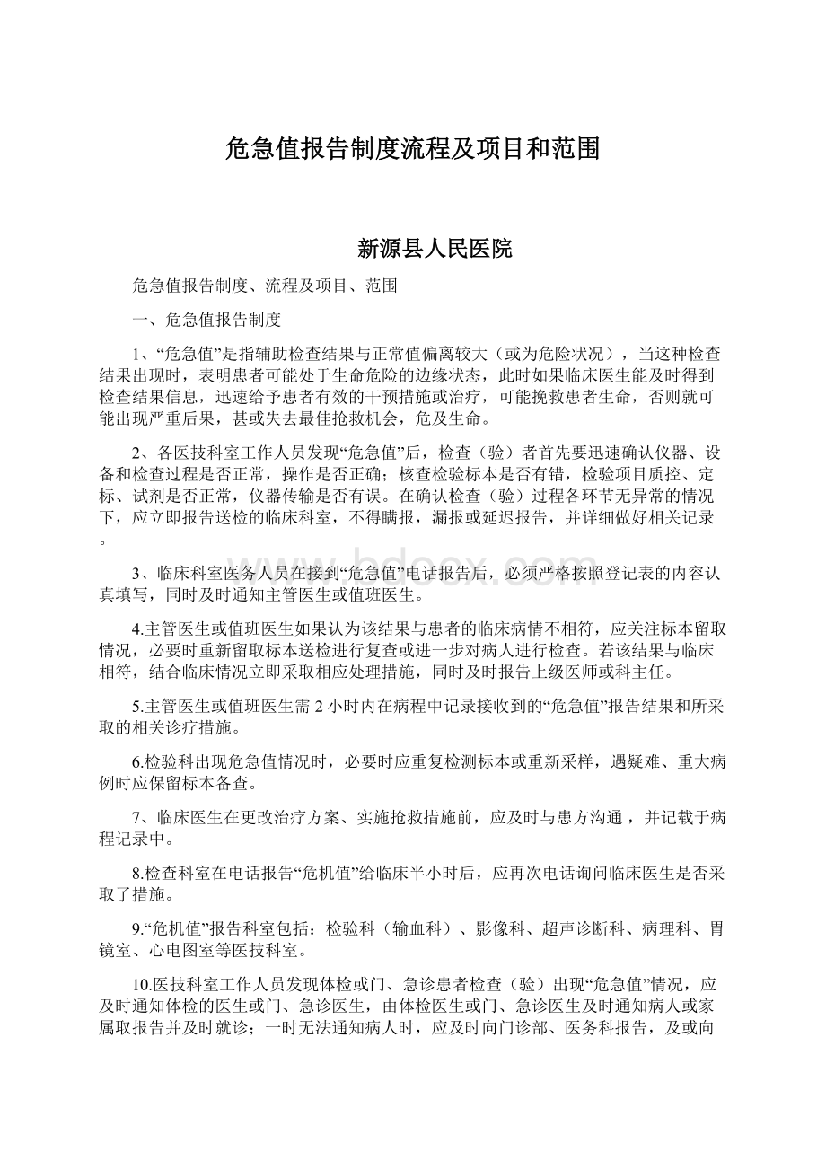 危急值报告制度流程及项目和范围Word文件下载.docx_第1页