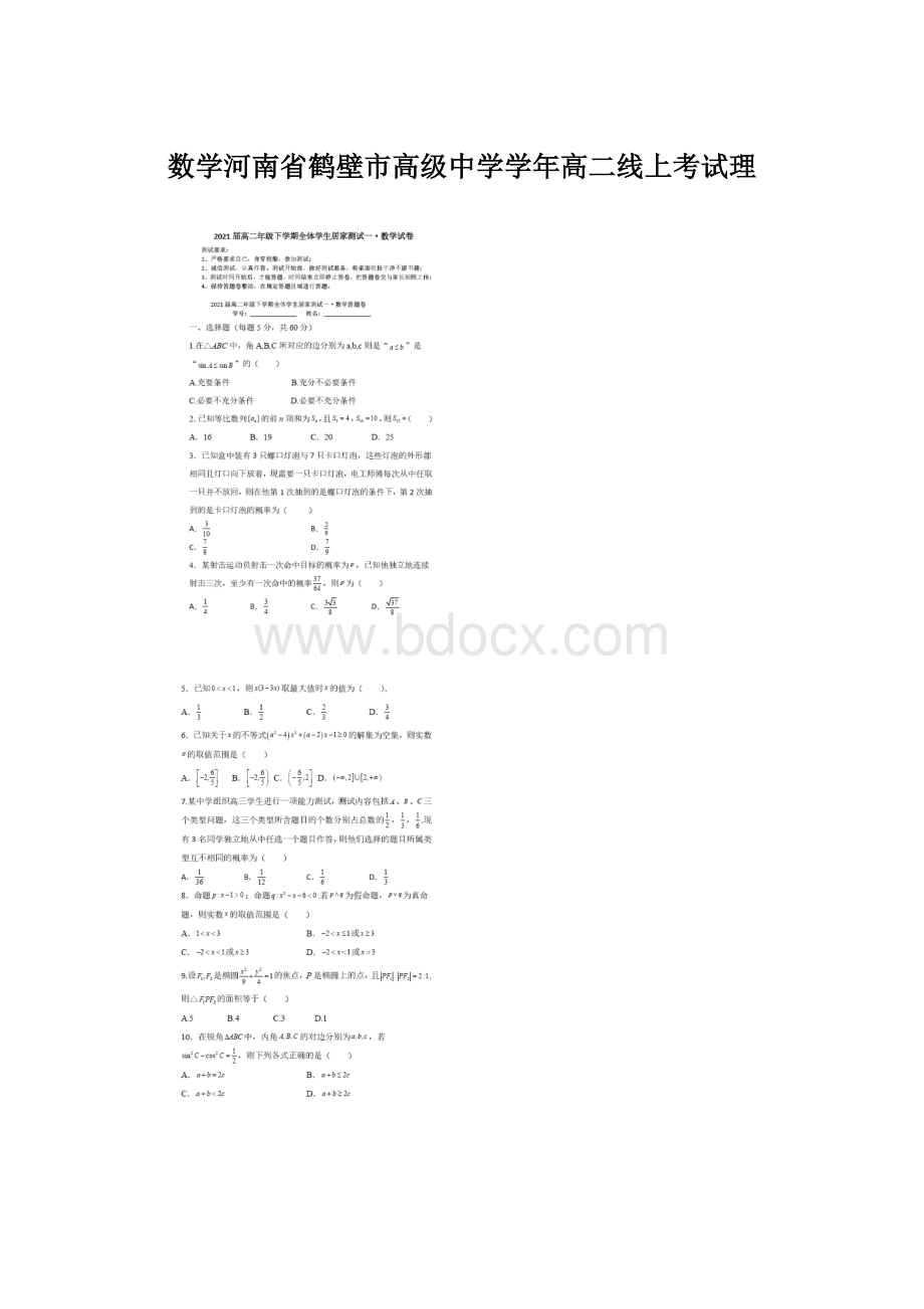 数学河南省鹤壁市高级中学学年高二线上考试理文档格式.docx