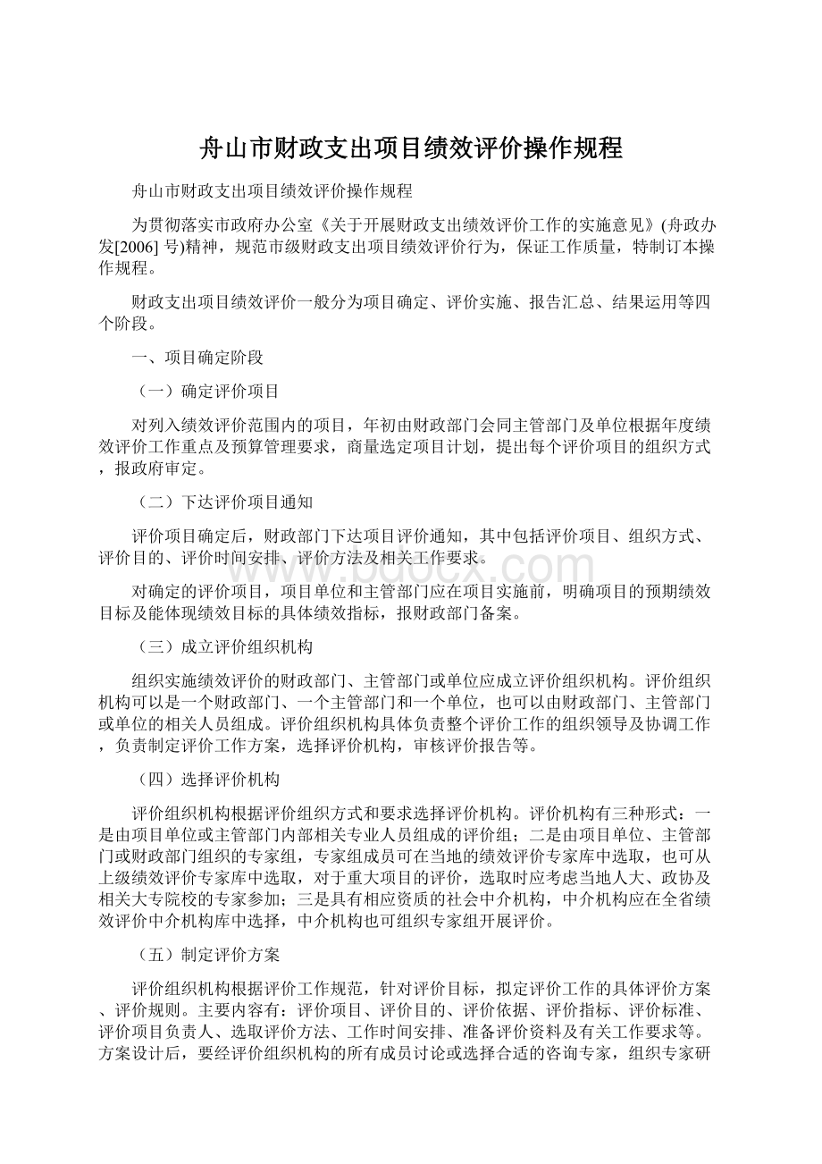 舟山市财政支出项目绩效评价操作规程.docx_第1页