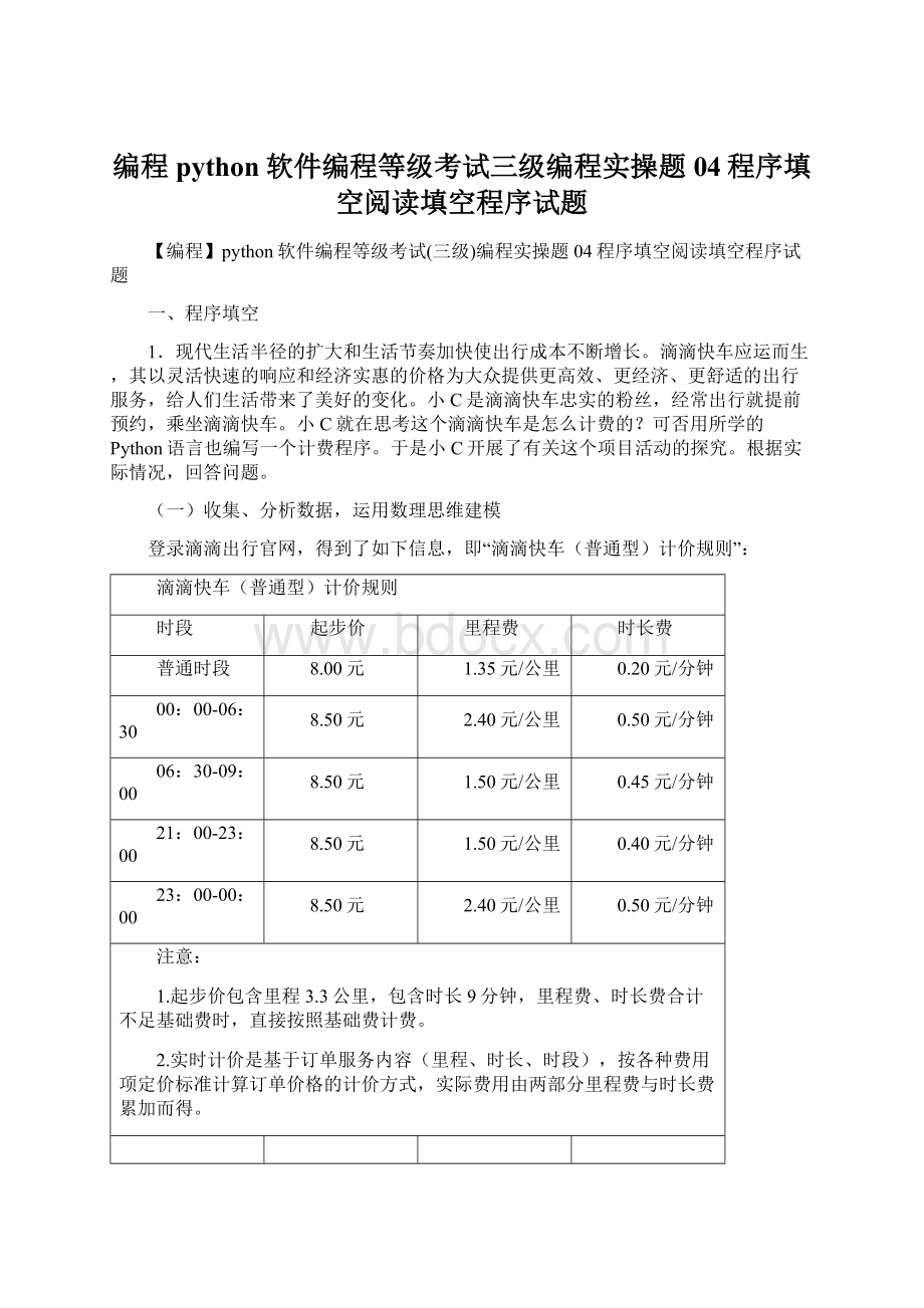 编程python软件编程等级考试三级编程实操题04程序填空阅读填空程序试题Word文件下载.docx