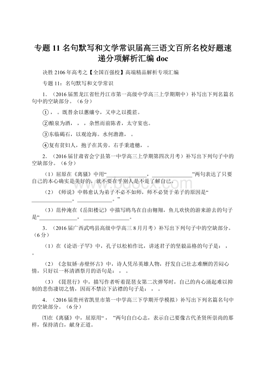 专题11 名句默写和文学常识届高三语文百所名校好题速递分项解析汇编doc.docx