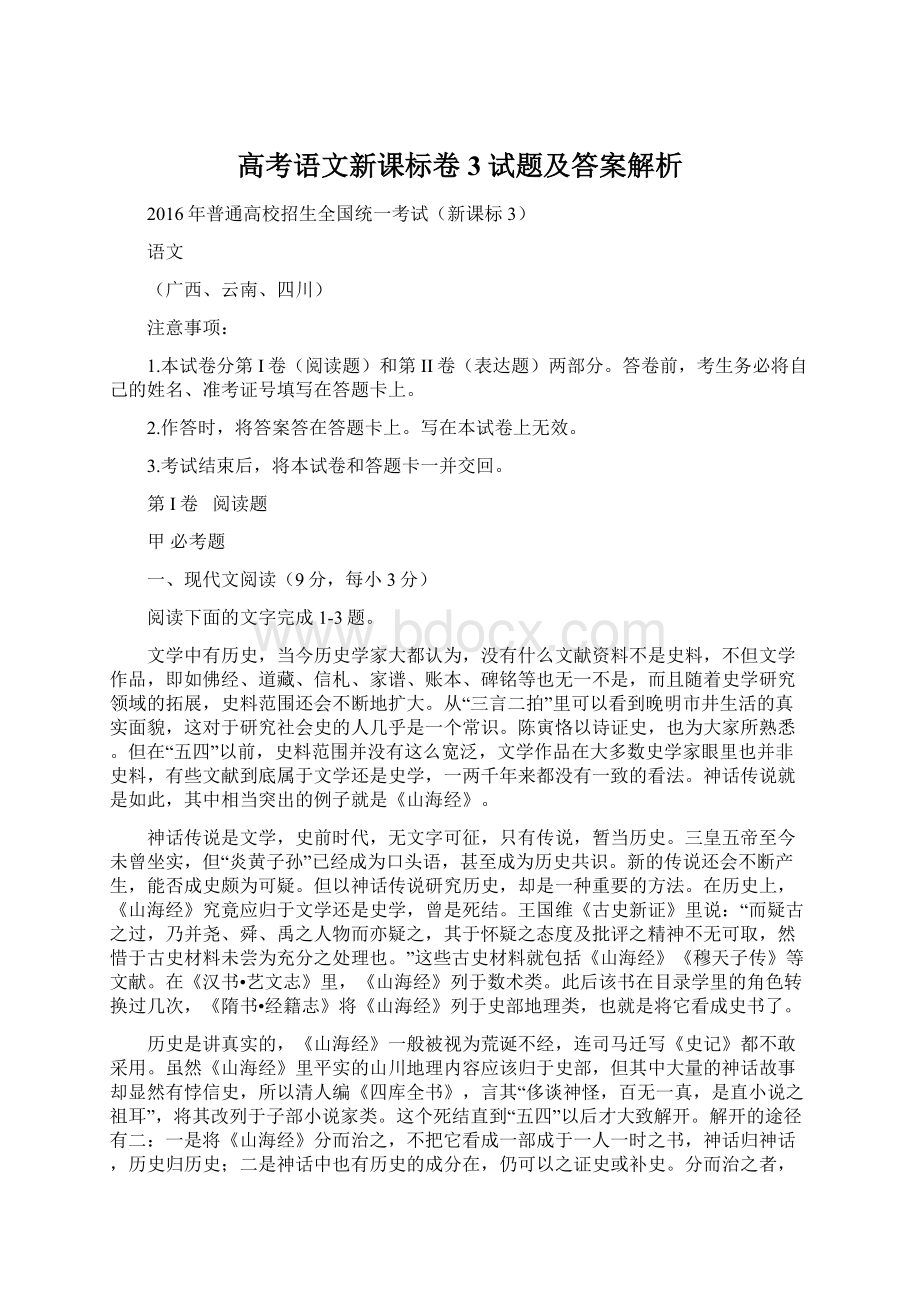 高考语文新课标卷3试题及答案解析.docx_第1页