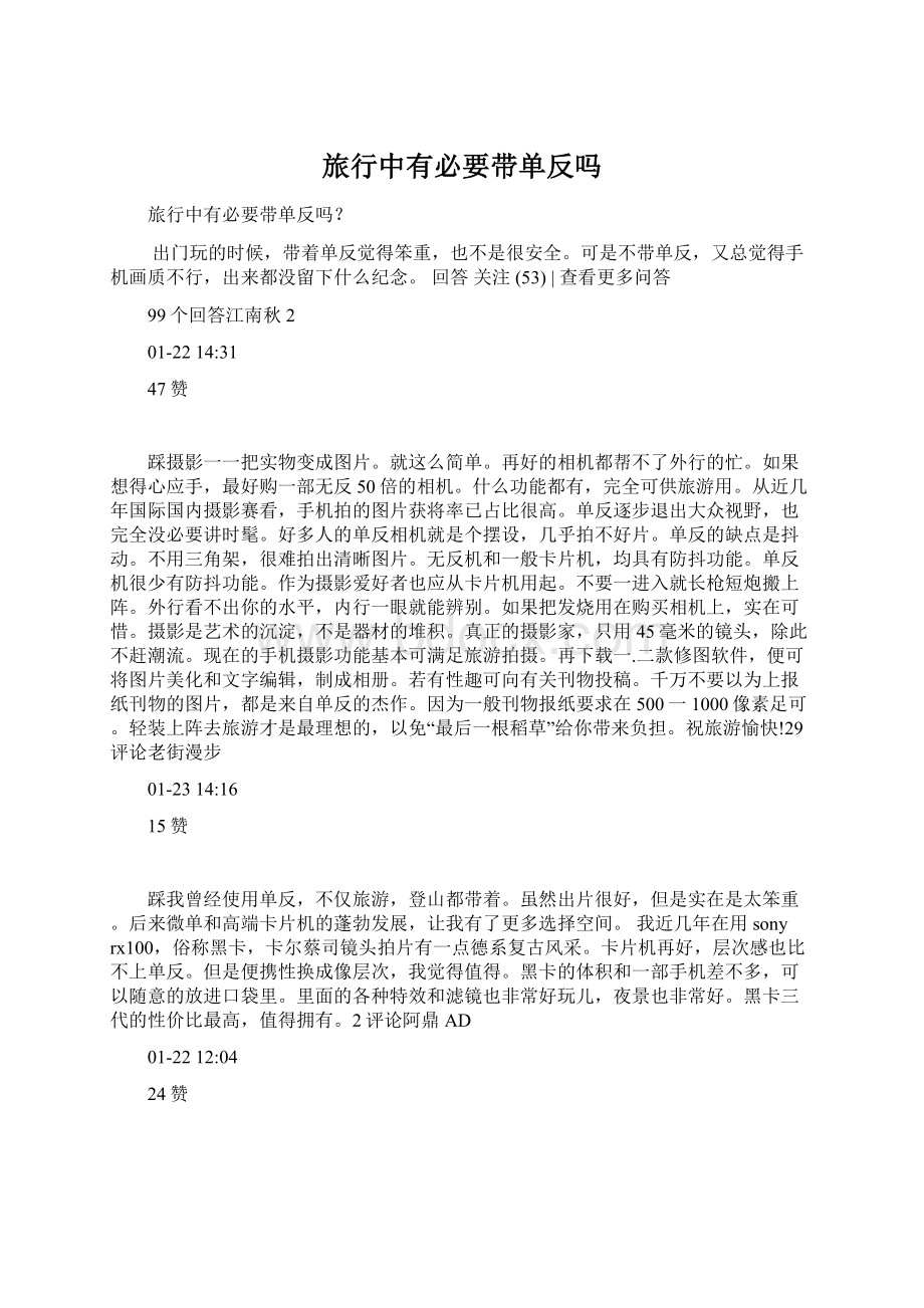 旅行中有必要带单反吗.docx_第1页