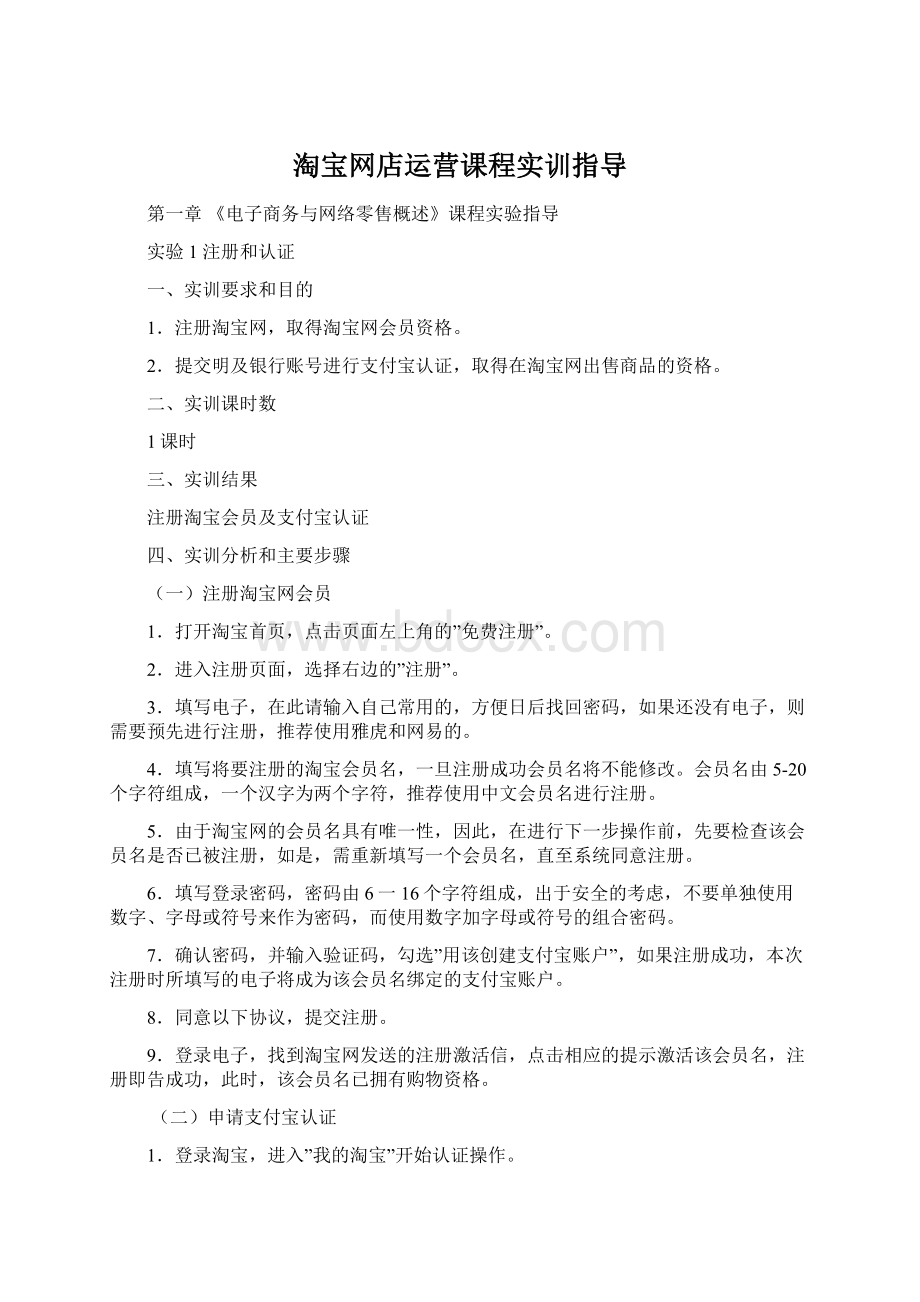 淘宝网店运营课程实训指导.docx_第1页