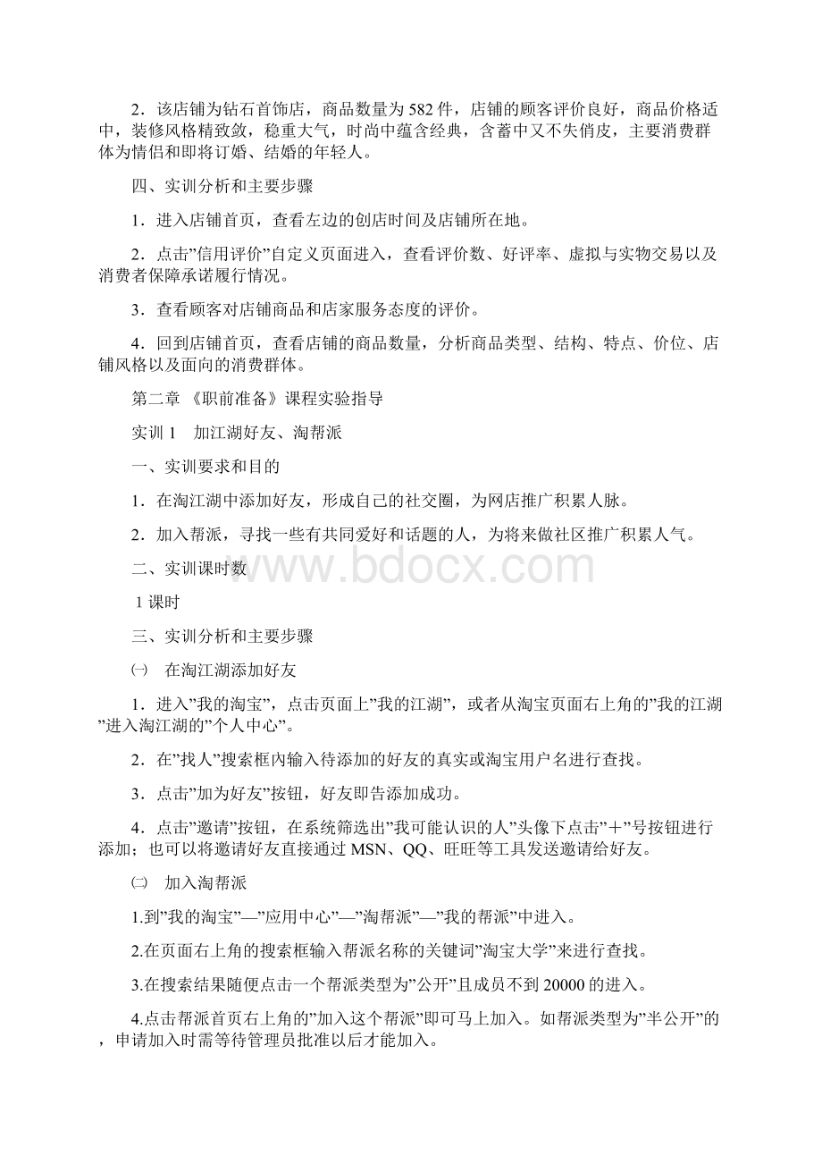 淘宝网店运营课程实训指导.docx_第3页