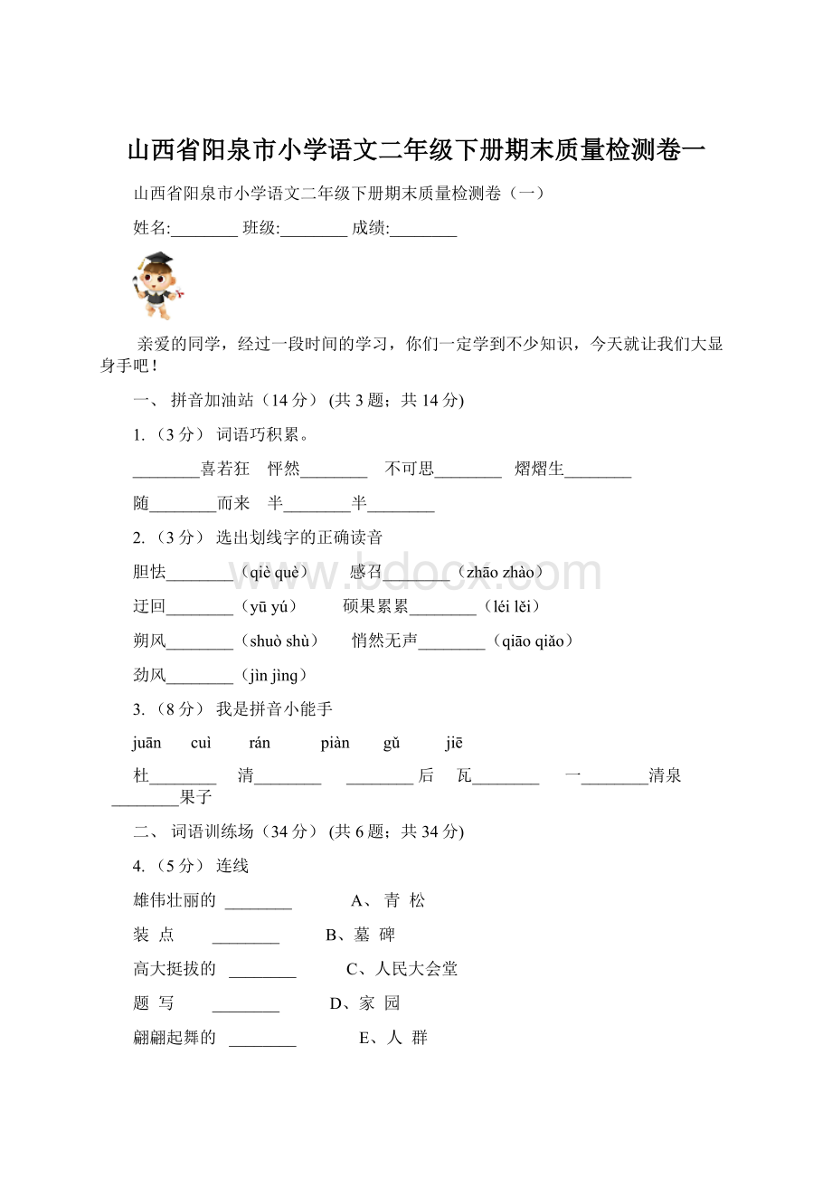 山西省阳泉市小学语文二年级下册期末质量检测卷一.docx_第1页