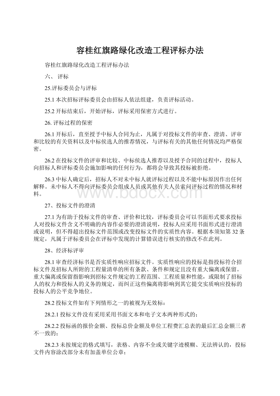 容桂红旗路绿化改造工程评标办法.docx