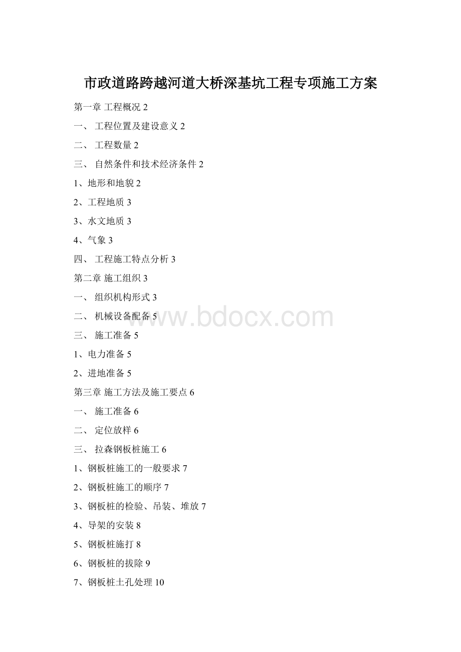 市政道路跨越河道大桥深基坑工程专项施工方案Word文档格式.docx