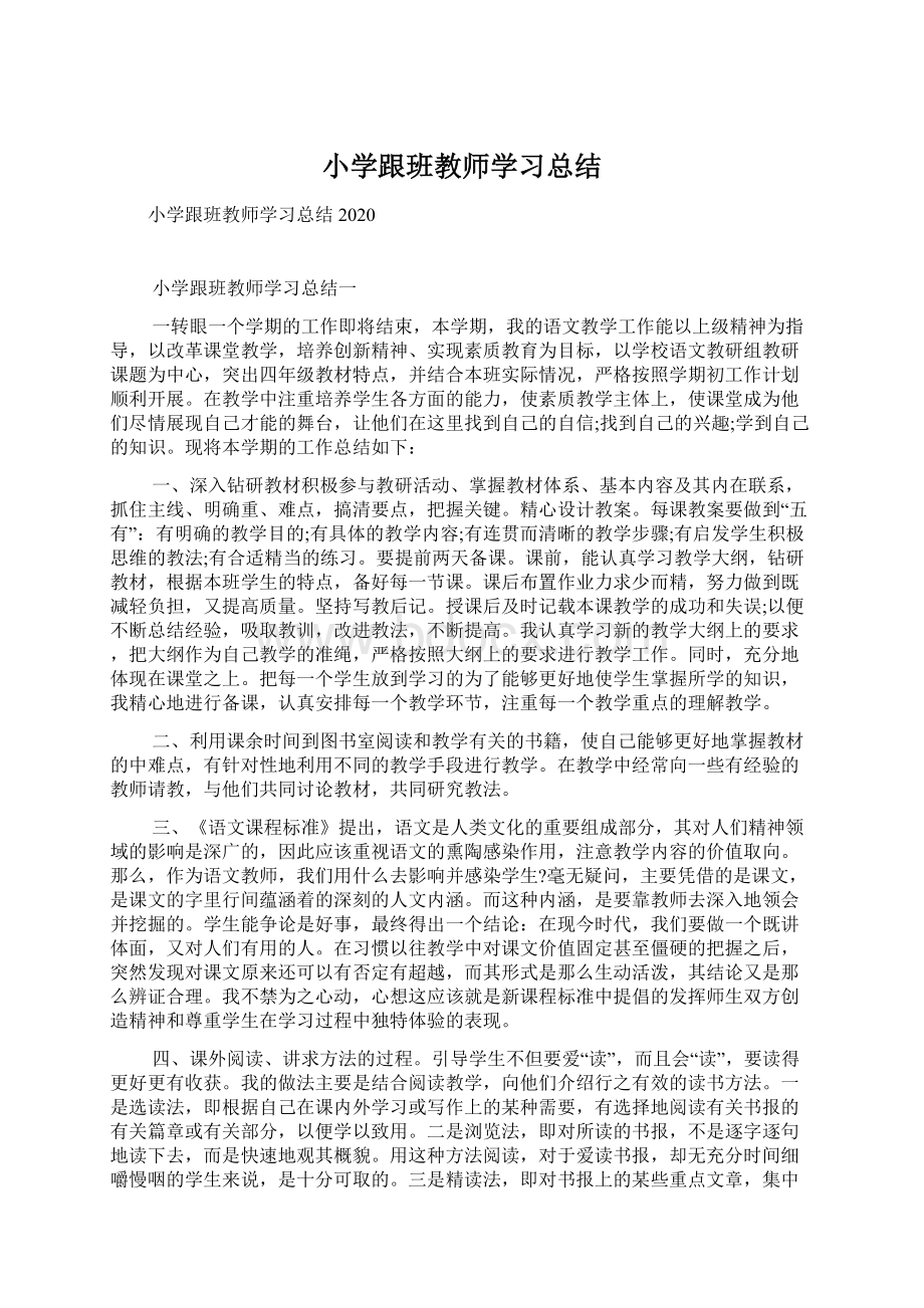 小学跟班教师学习总结.docx