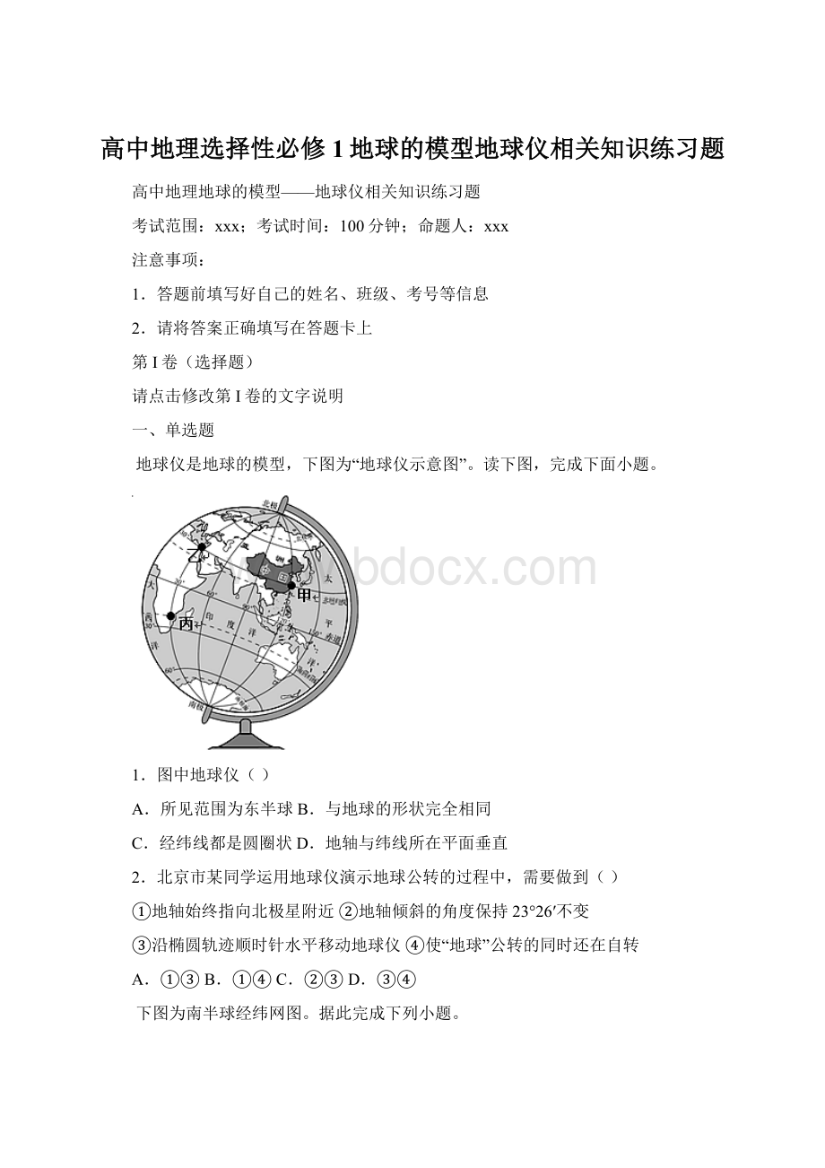 高中地理选择性必修1地球的模型地球仪相关知识练习题Word格式.docx