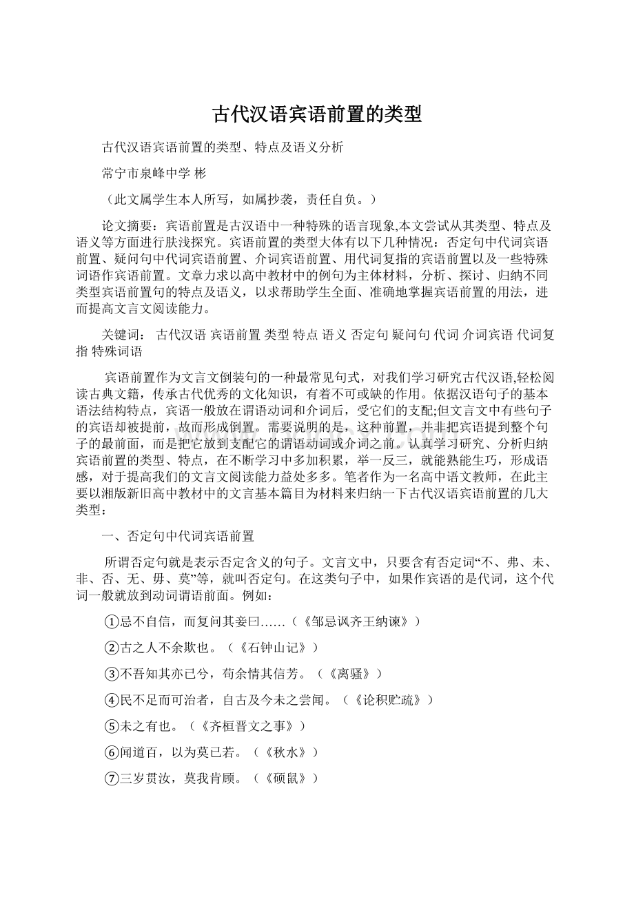 古代汉语宾语前置的类型.docx_第1页