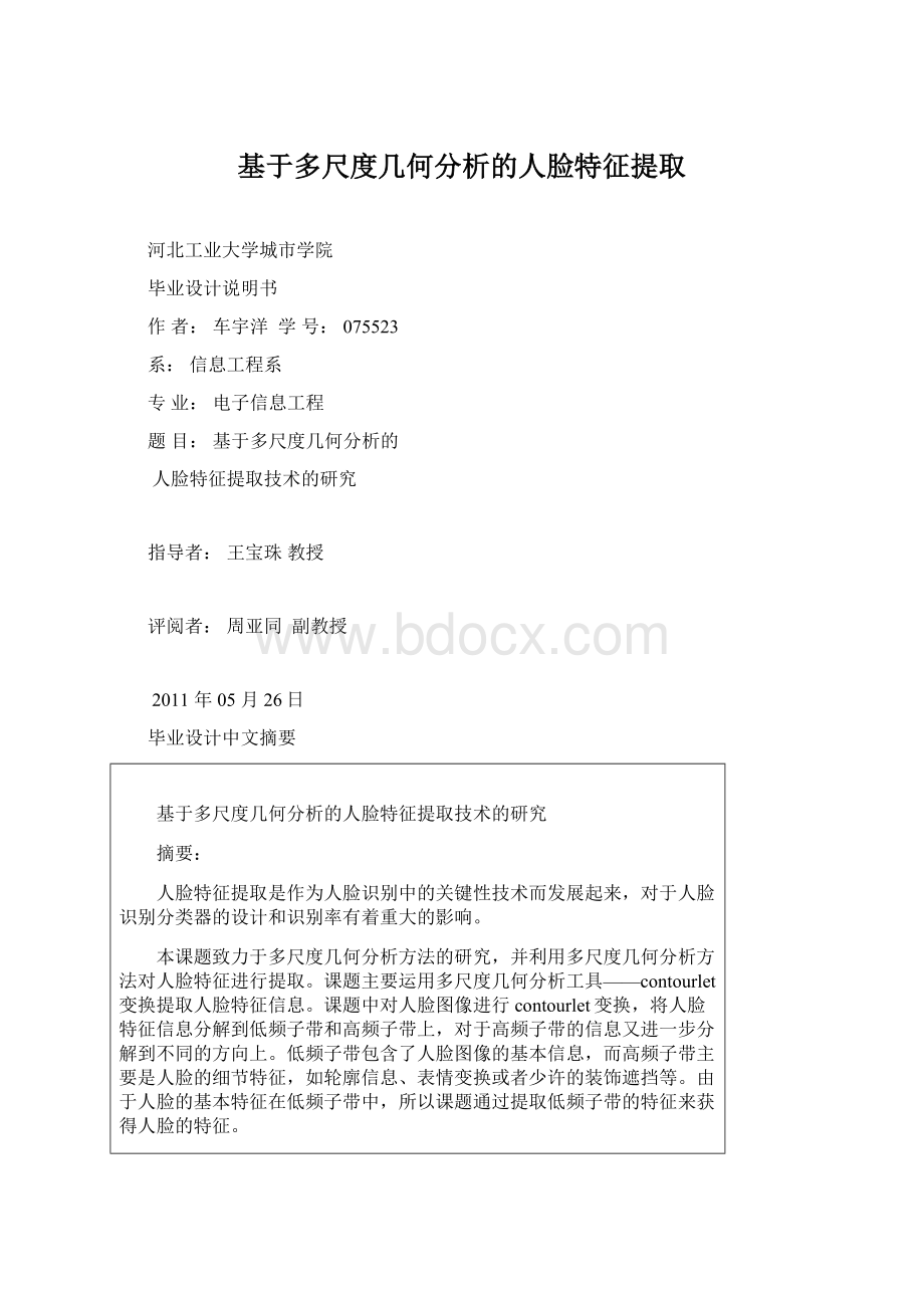 基于多尺度几何分析的人脸特征提取Word格式.docx_第1页