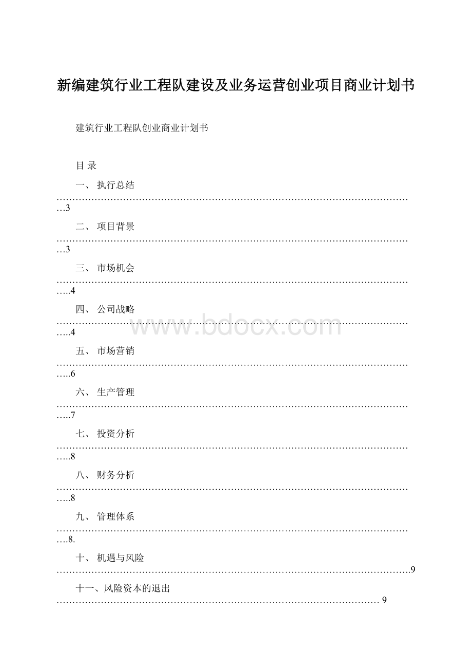 新编建筑行业工程队建设及业务运营创业项目商业计划书Word文档下载推荐.docx