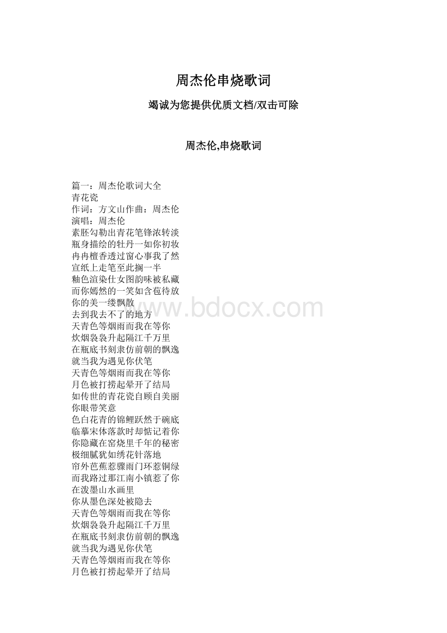 周杰伦串烧歌词Word文档格式.docx_第1页