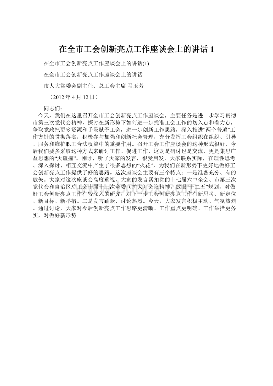 在全市工会创新亮点工作座谈会上的讲话1.docx