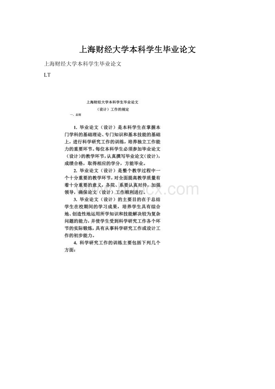 上海财经大学本科学生毕业论文Word下载.docx_第1页