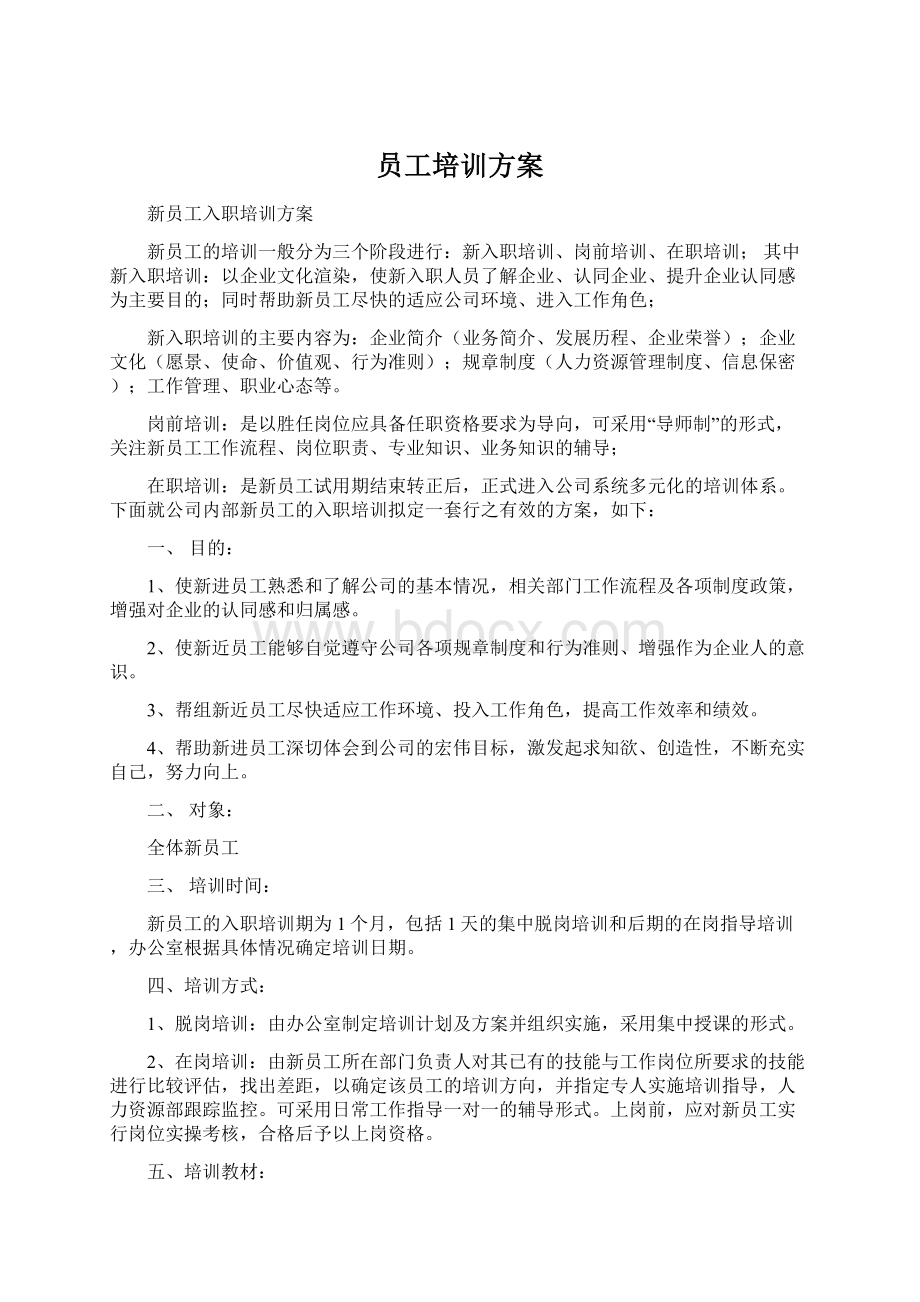 员工培训方案文档格式.docx