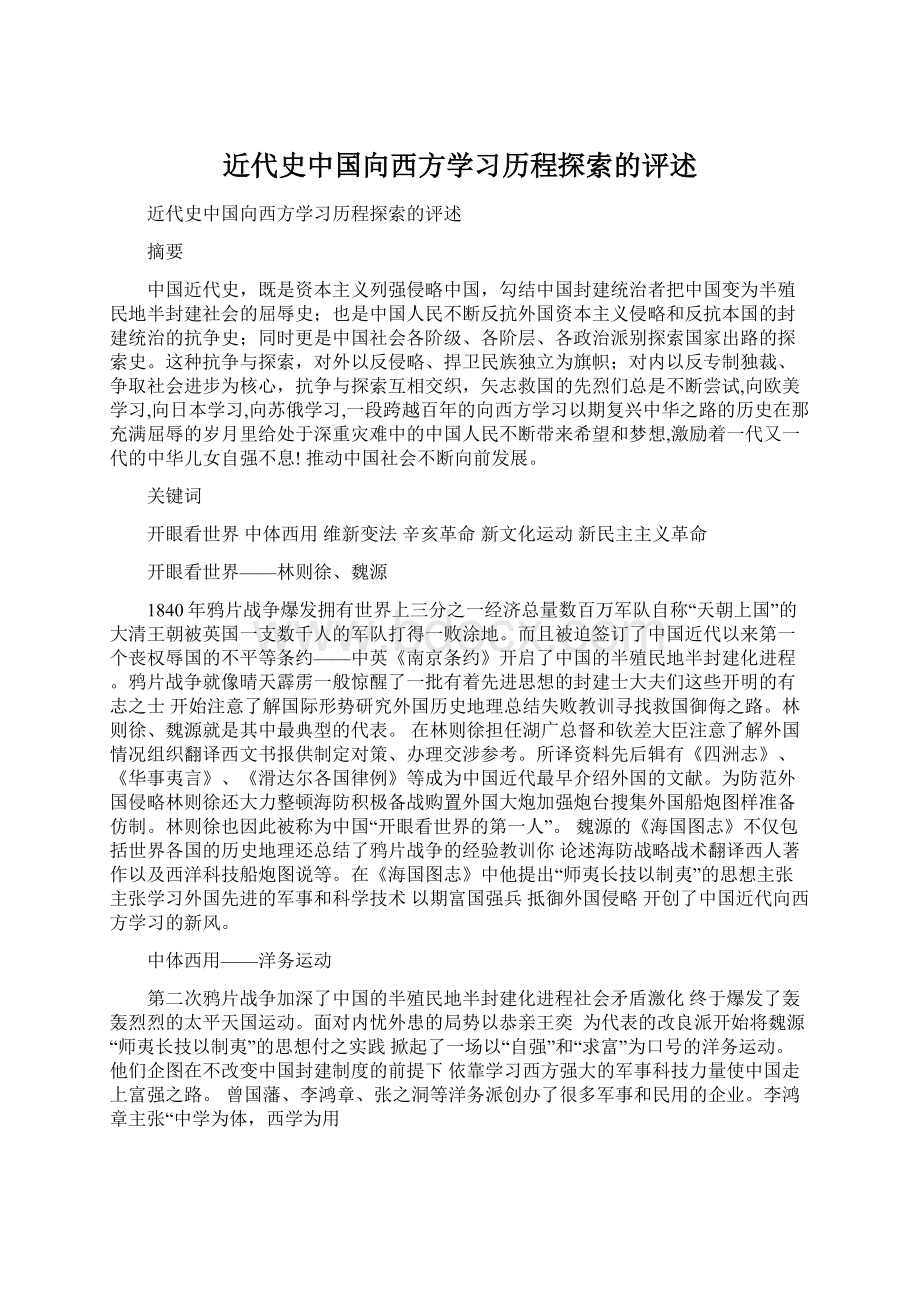 近代史中国向西方学习历程探索的评述.docx_第1页
