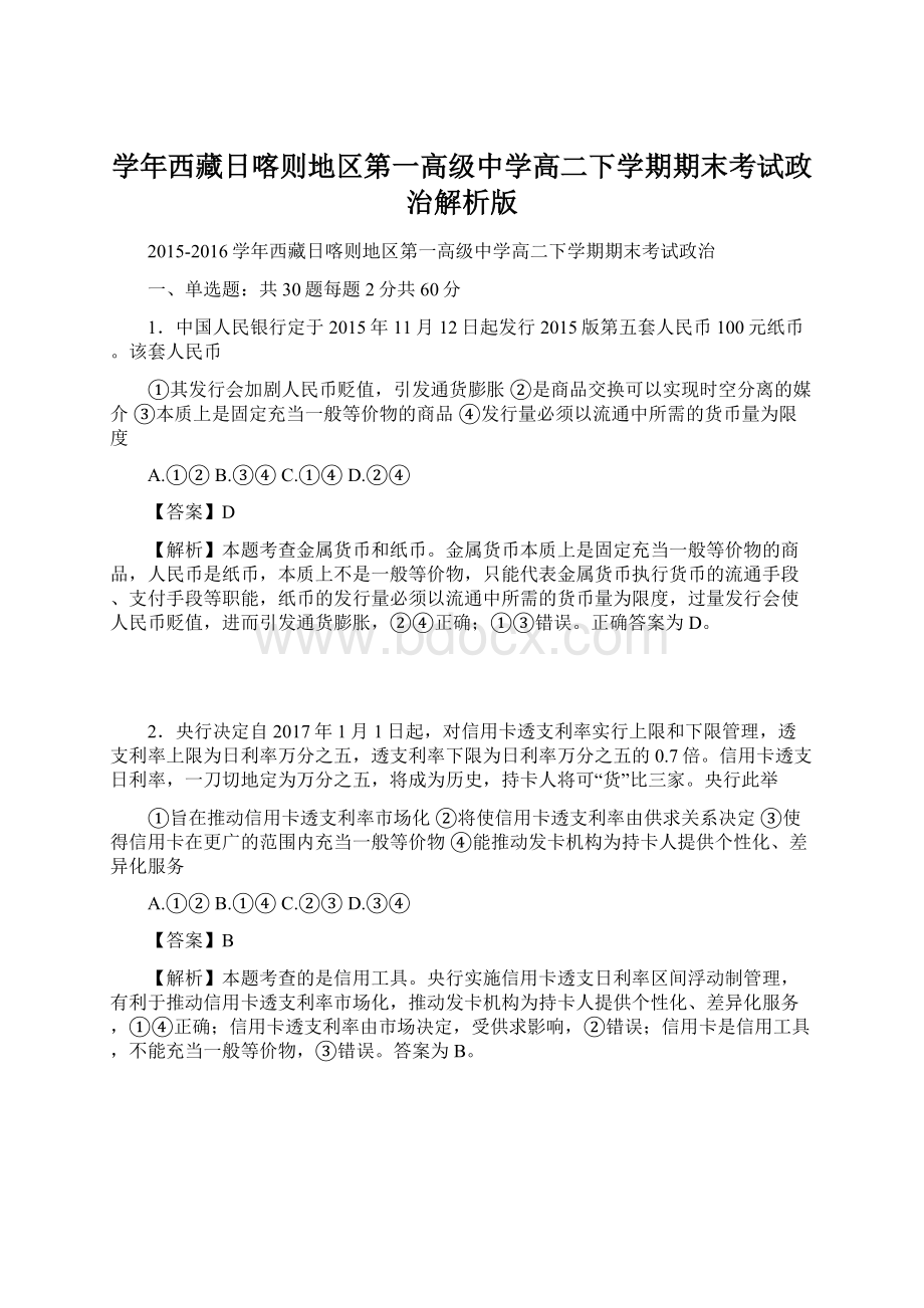 学年西藏日喀则地区第一高级中学高二下学期期末考试政治解析版.docx_第1页