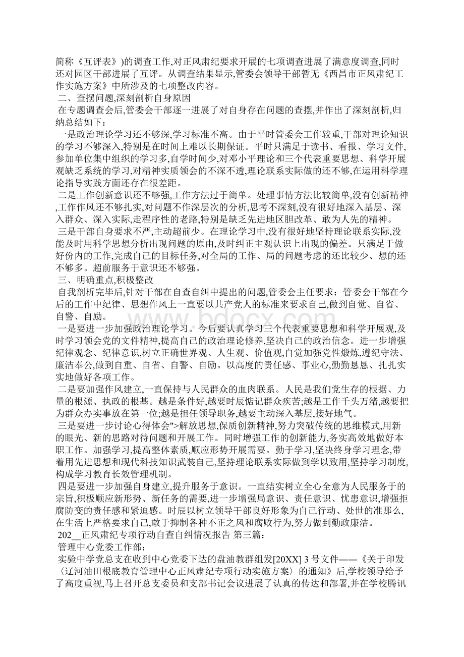 正风肃纪专项行动自查自纠情况报告3篇Word格式.docx_第2页