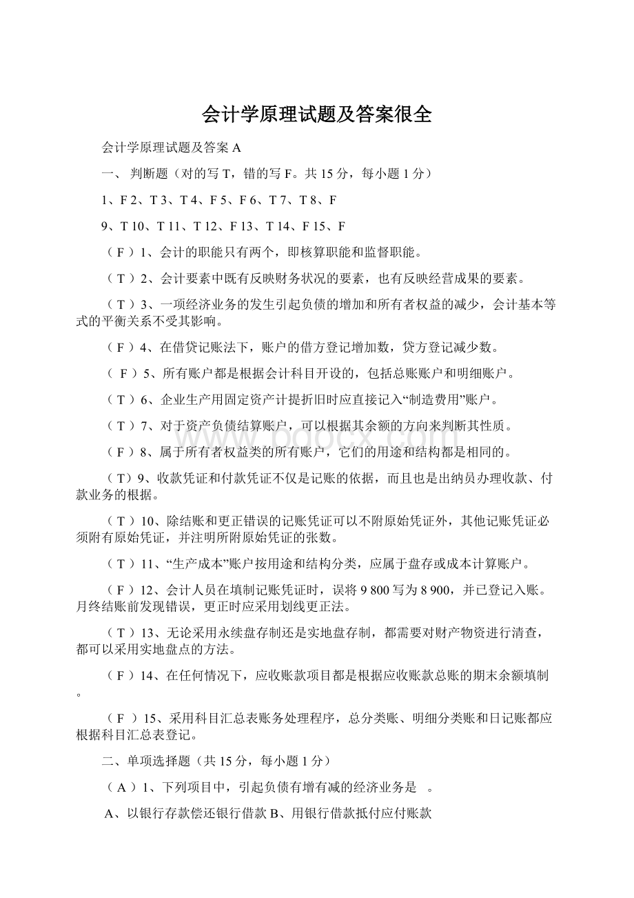 会计学原理试题及答案很全.docx