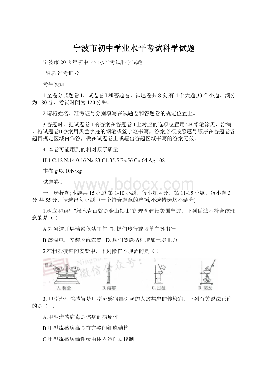 宁波市初中学业水平考试科学试题.docx_第1页