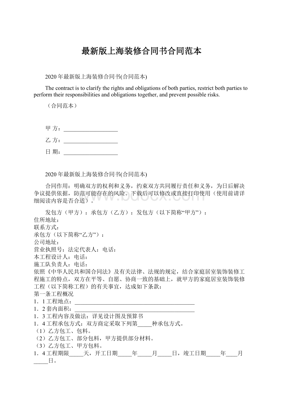 最新版上海装修合同书合同范本.docx
